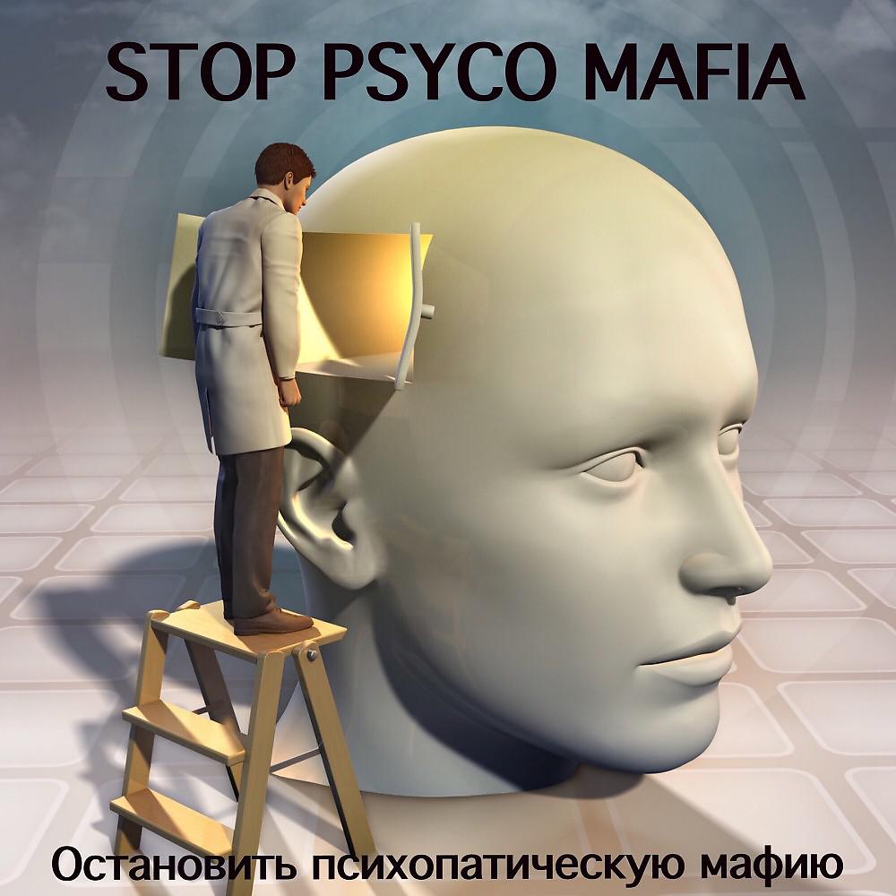 Постер альбома Остановите психопатическую мафию