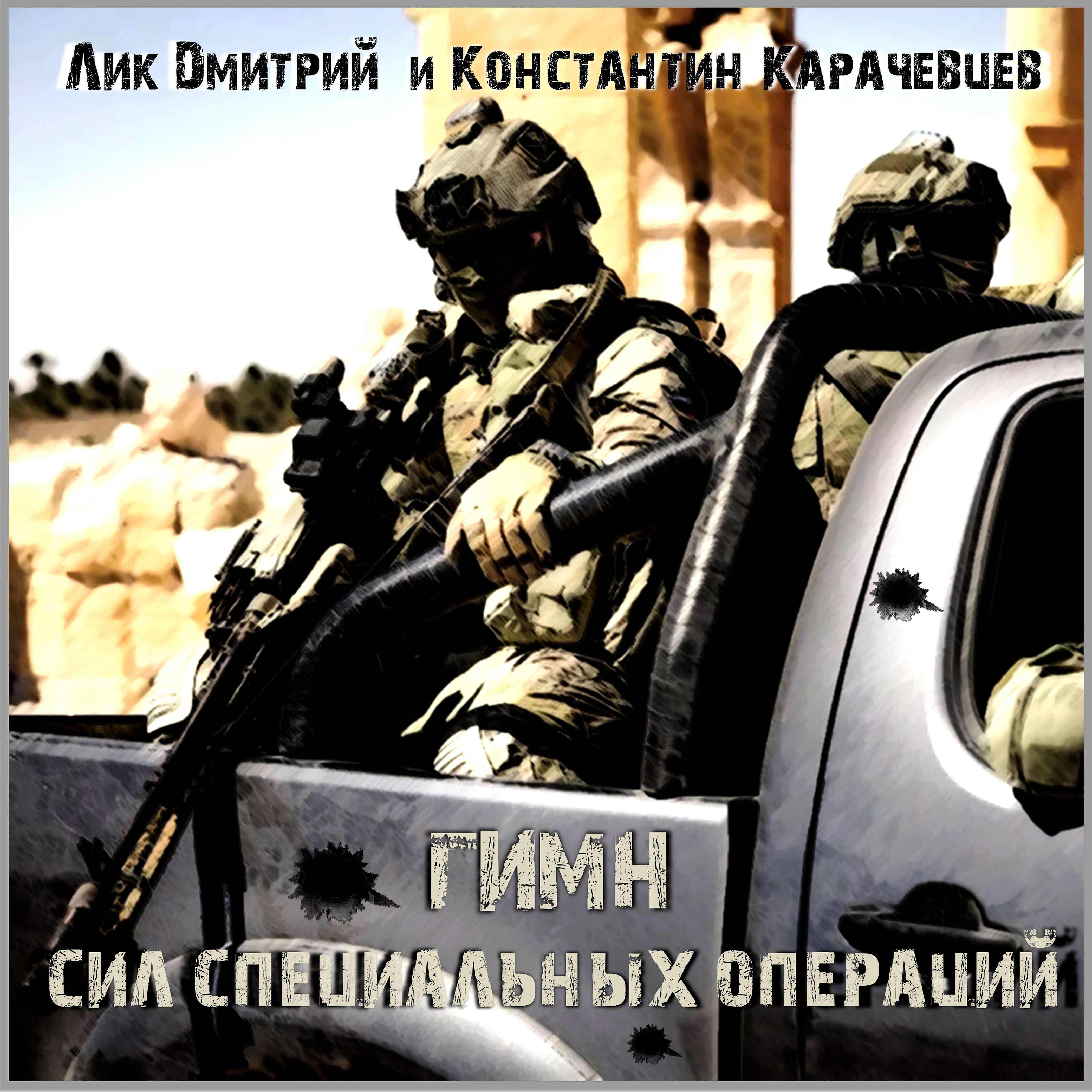 Постер альбома Гимн сил специальных операций