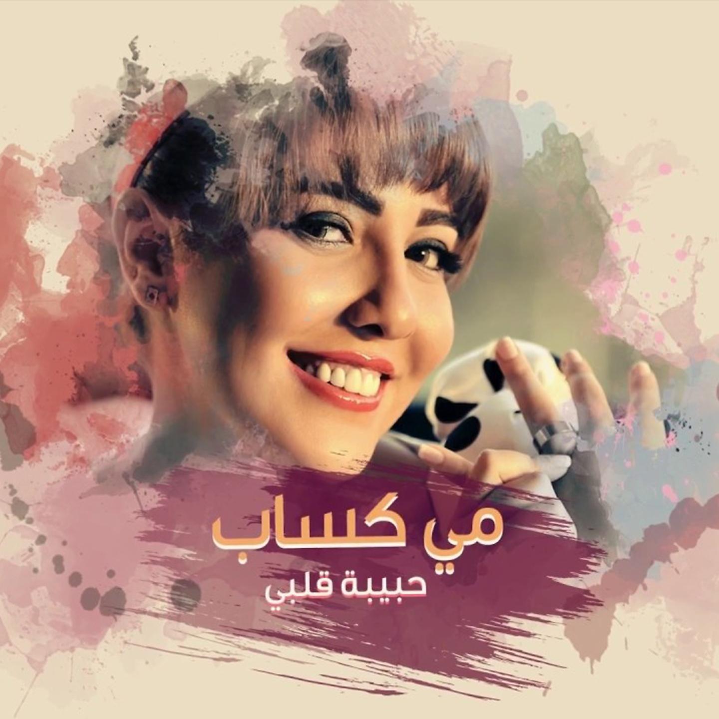 Постер альбома Habibt Alby