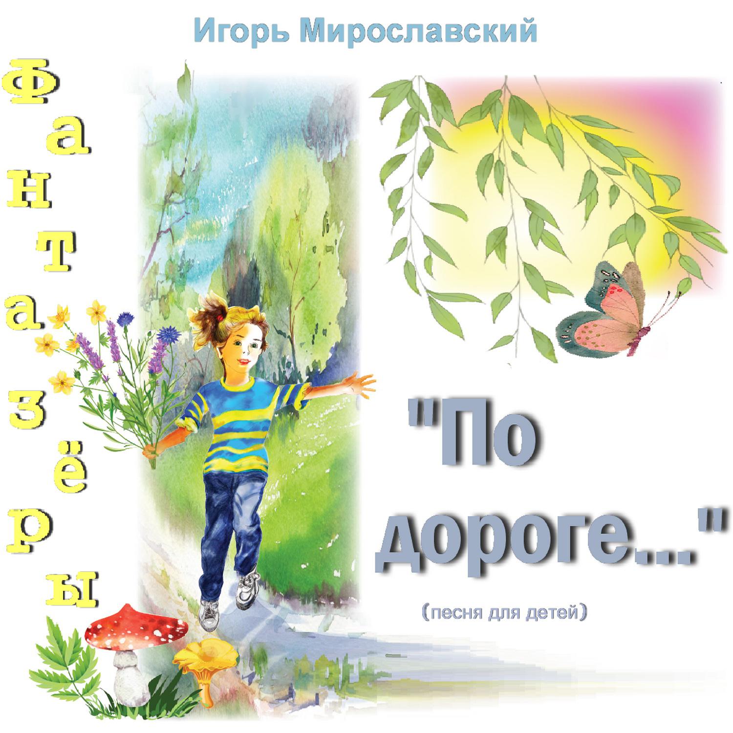 Постер альбома По дороге (Песня для детей). Игорь Мирославский