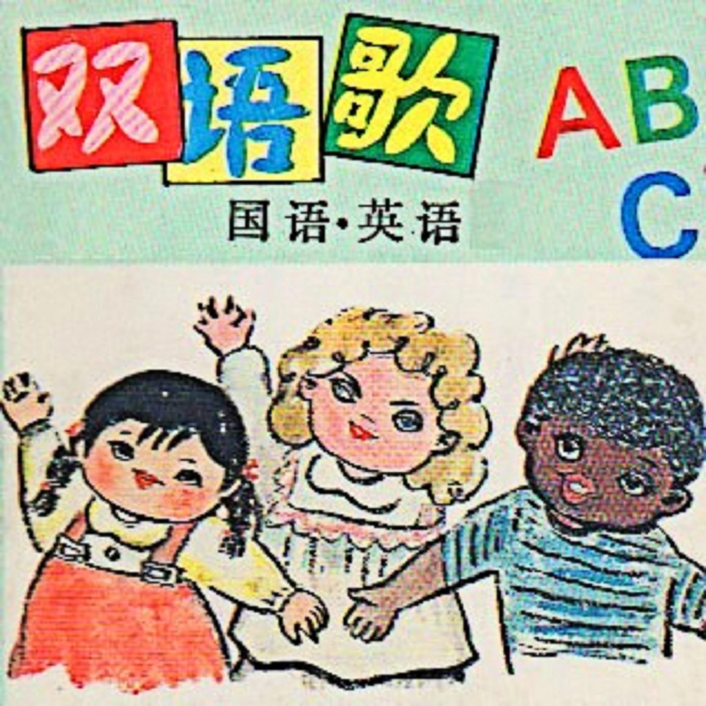 Постер альбома 双语歌ABC