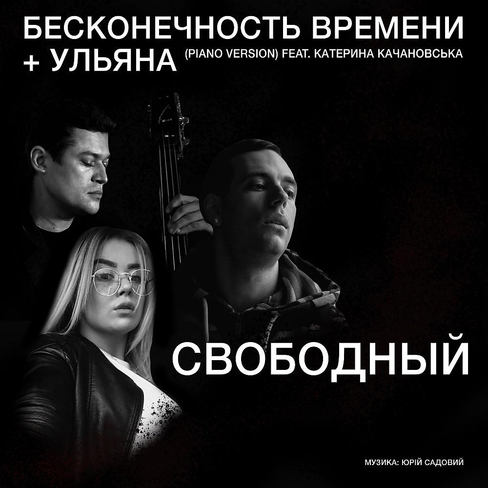 Постер альбома Бесконечность времени + Ульяна (Piano Version)