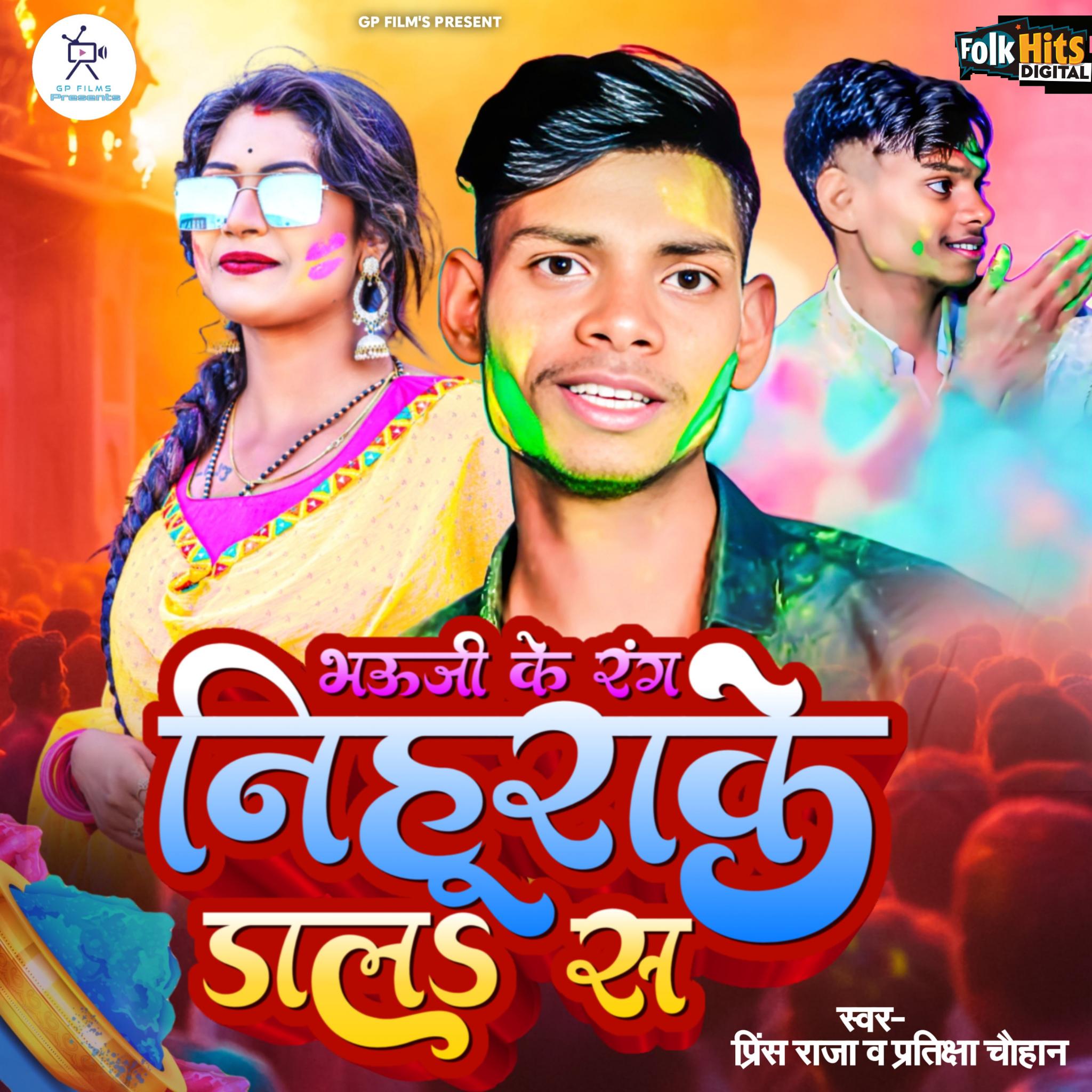Постер альбома Bhauji Ke Rang Nihurake Dala Sa