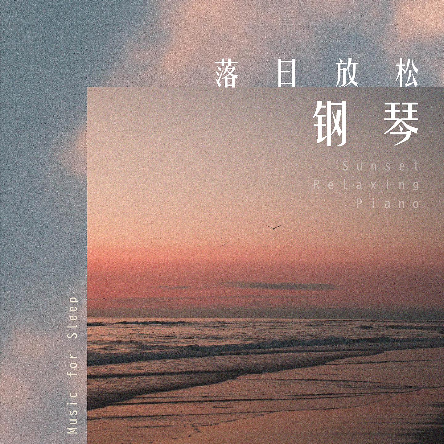 Постер альбома Music for Sleep：Sunset Relaxing Piano