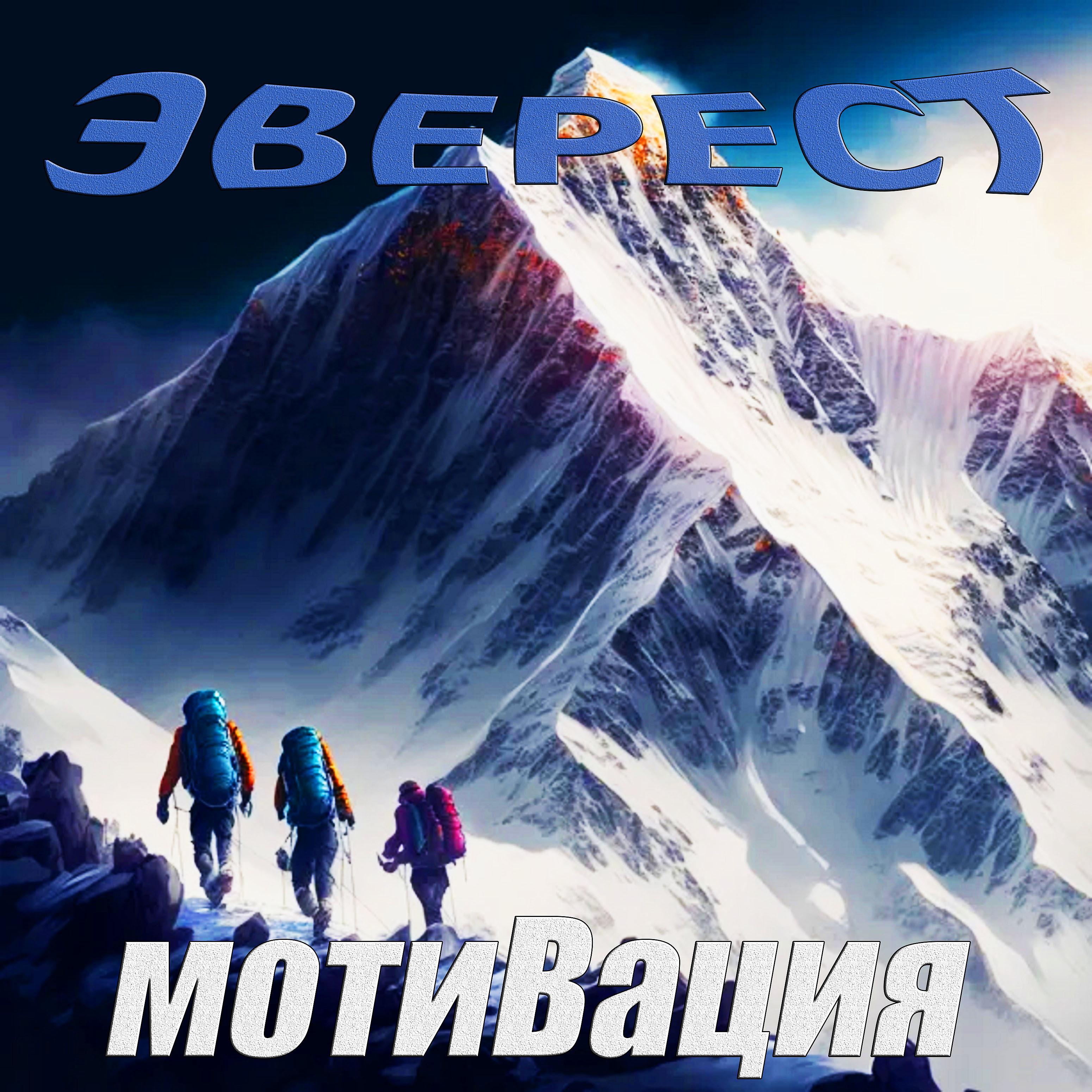 Постер альбома Эверест