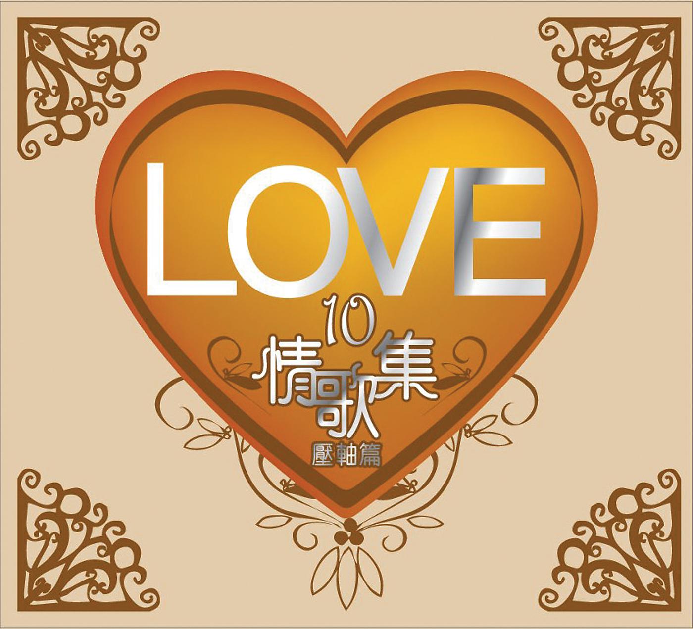 Постер альбома Love 10  Ya Zhou Pian