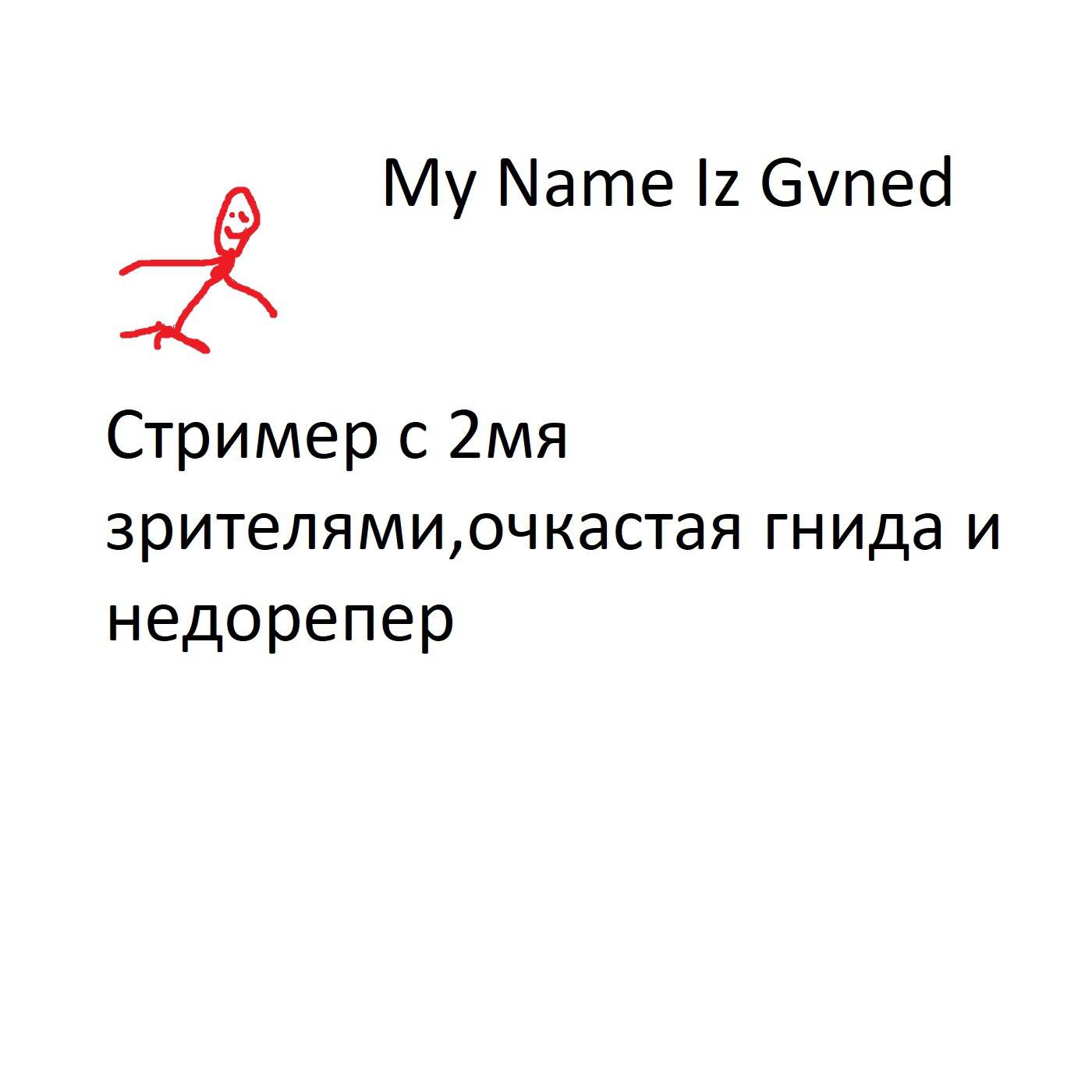Постер альбома My Name Iz Gvned