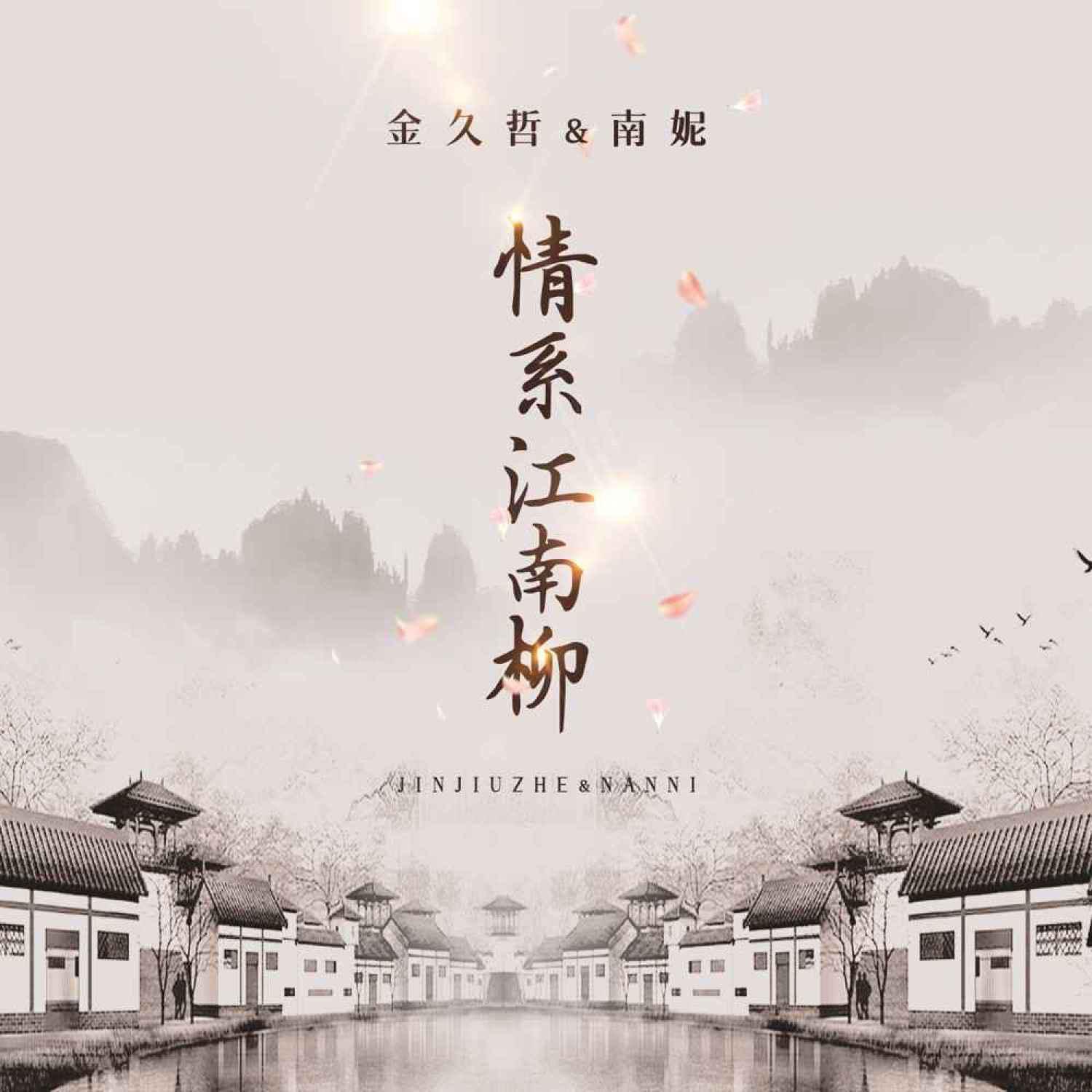 Постер альбома 情系江南柳