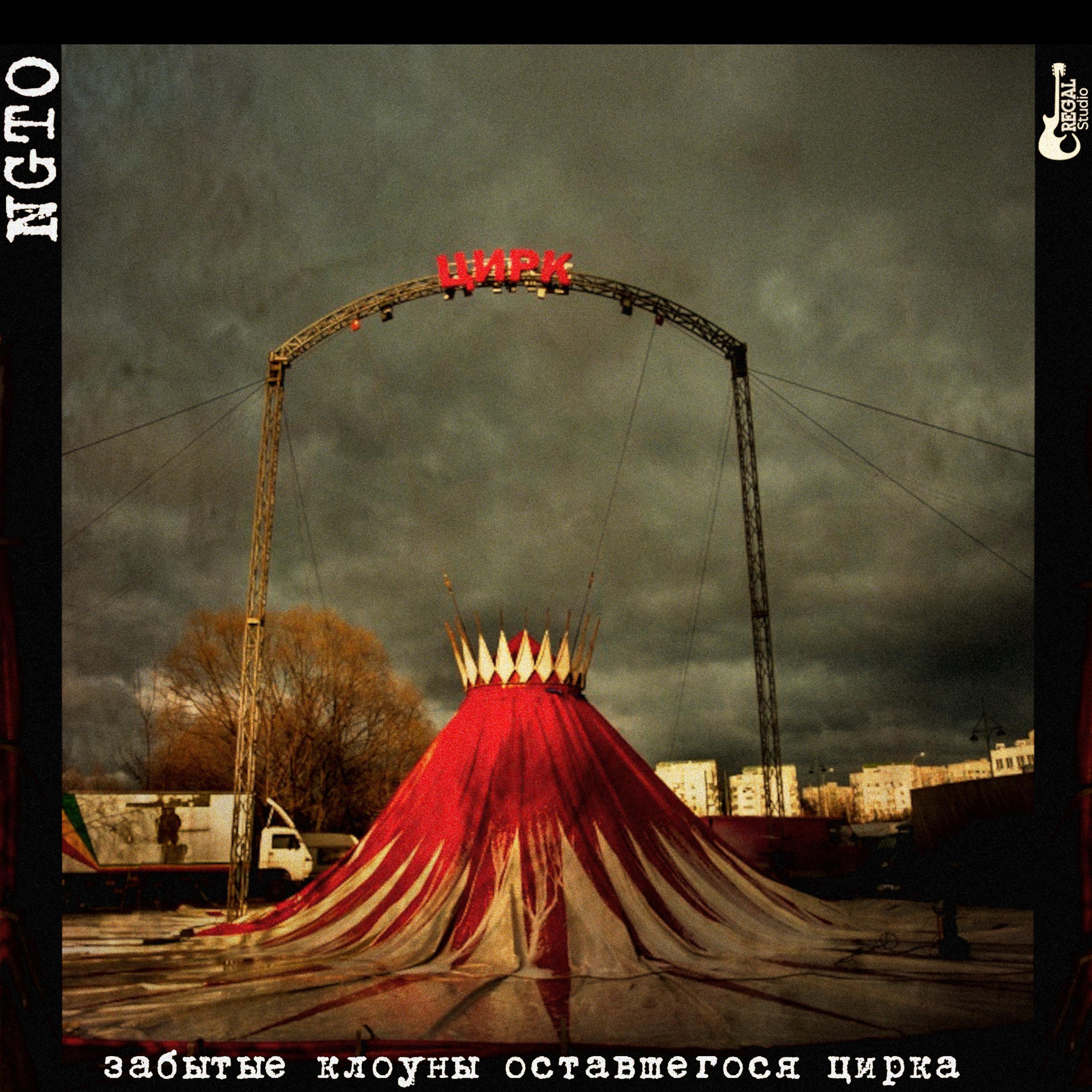 Постер альбома Забытые Клоуны Оставшегося Цирка