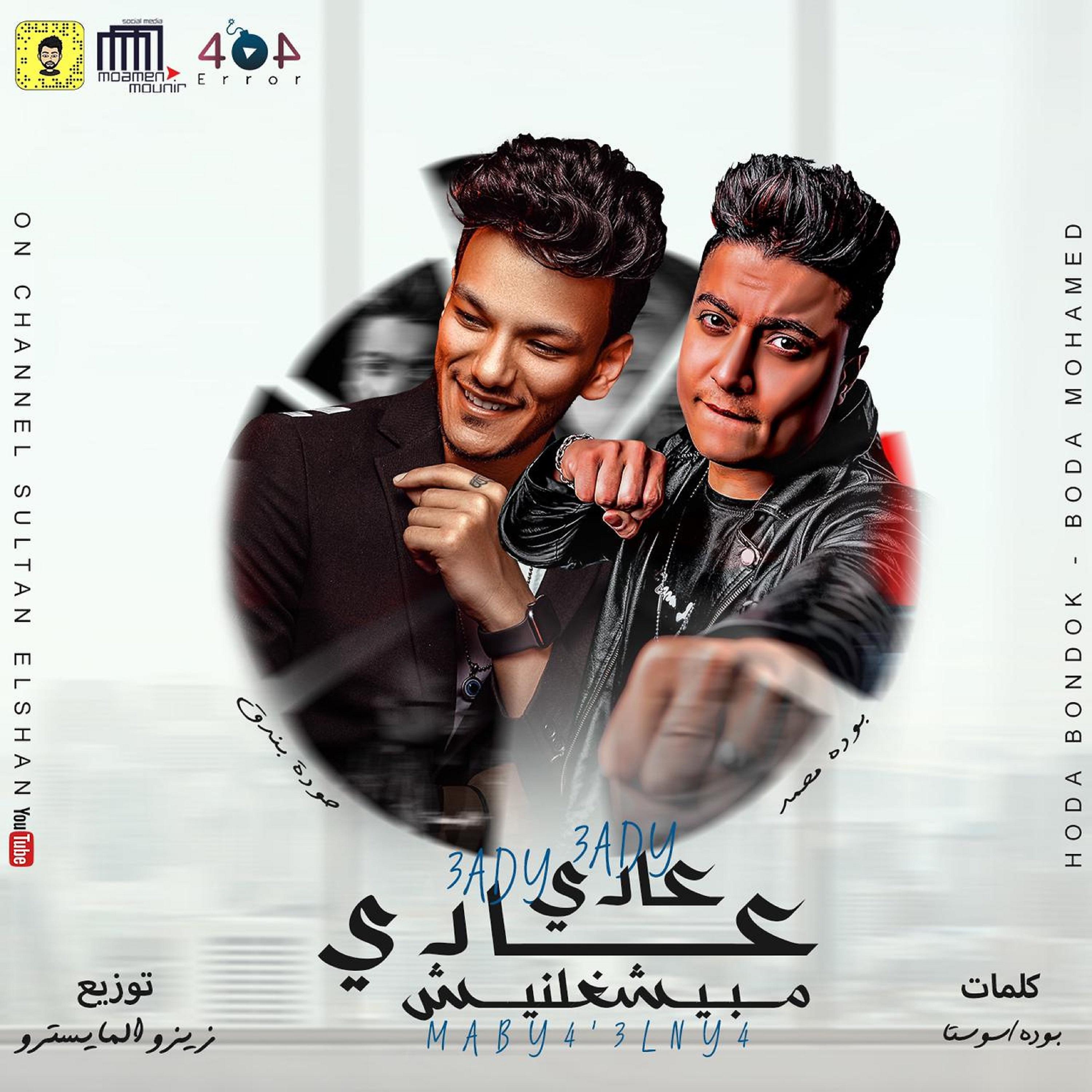 Постер альбома عادي عادي مبيشغلنيش