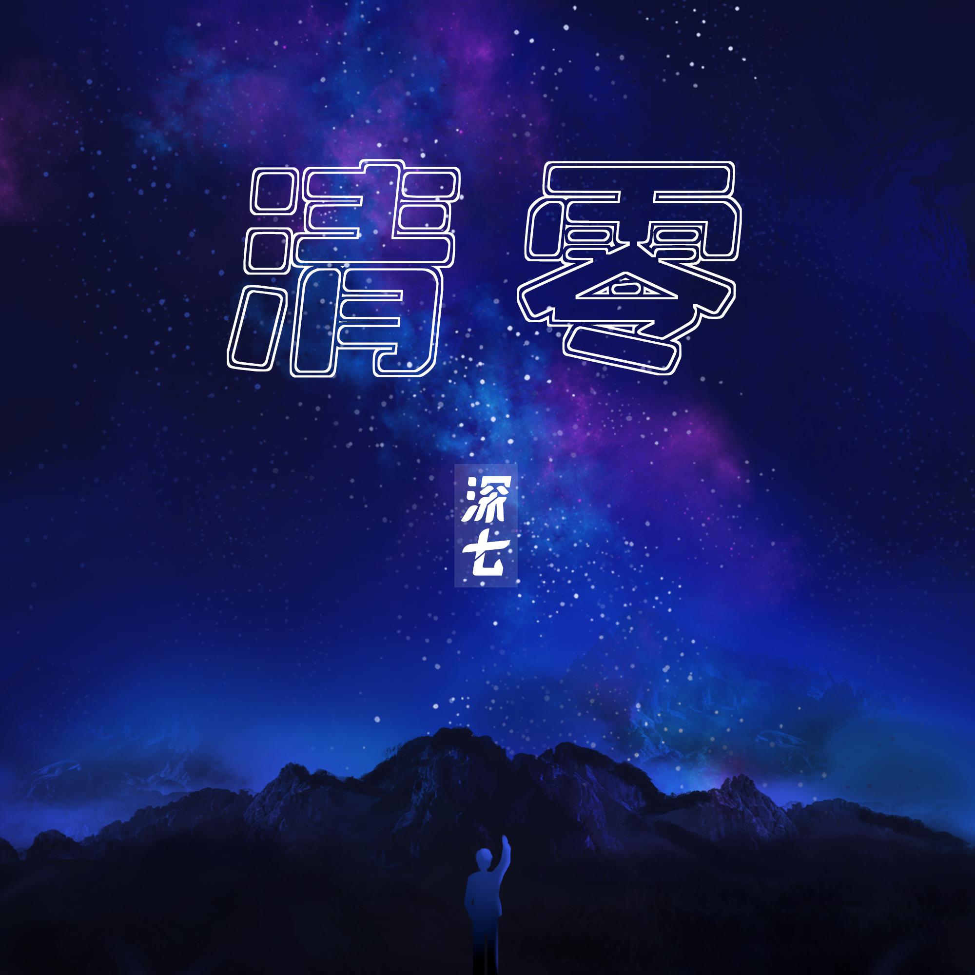 Постер альбома 清零