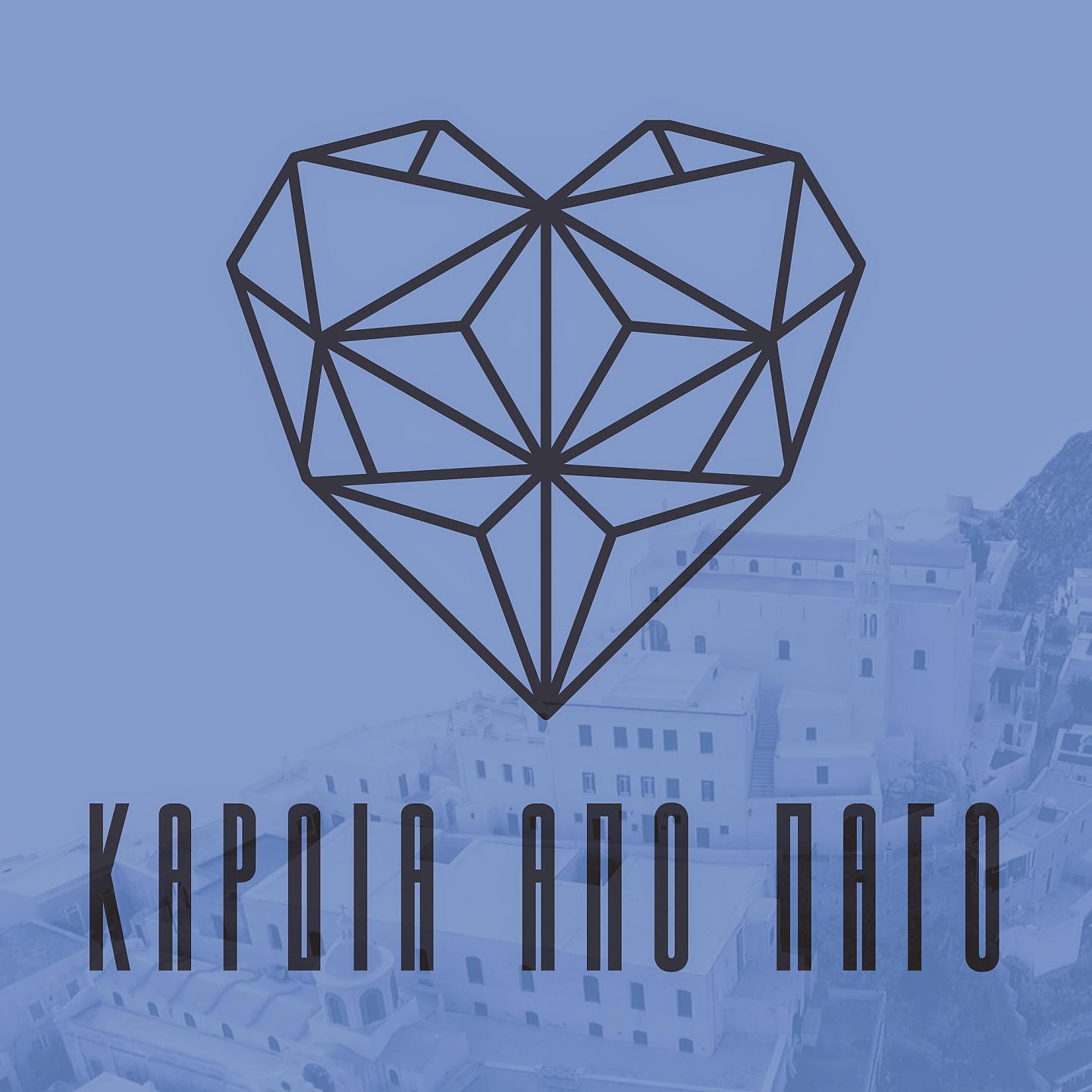 Постер альбома Kardia Apo Pago