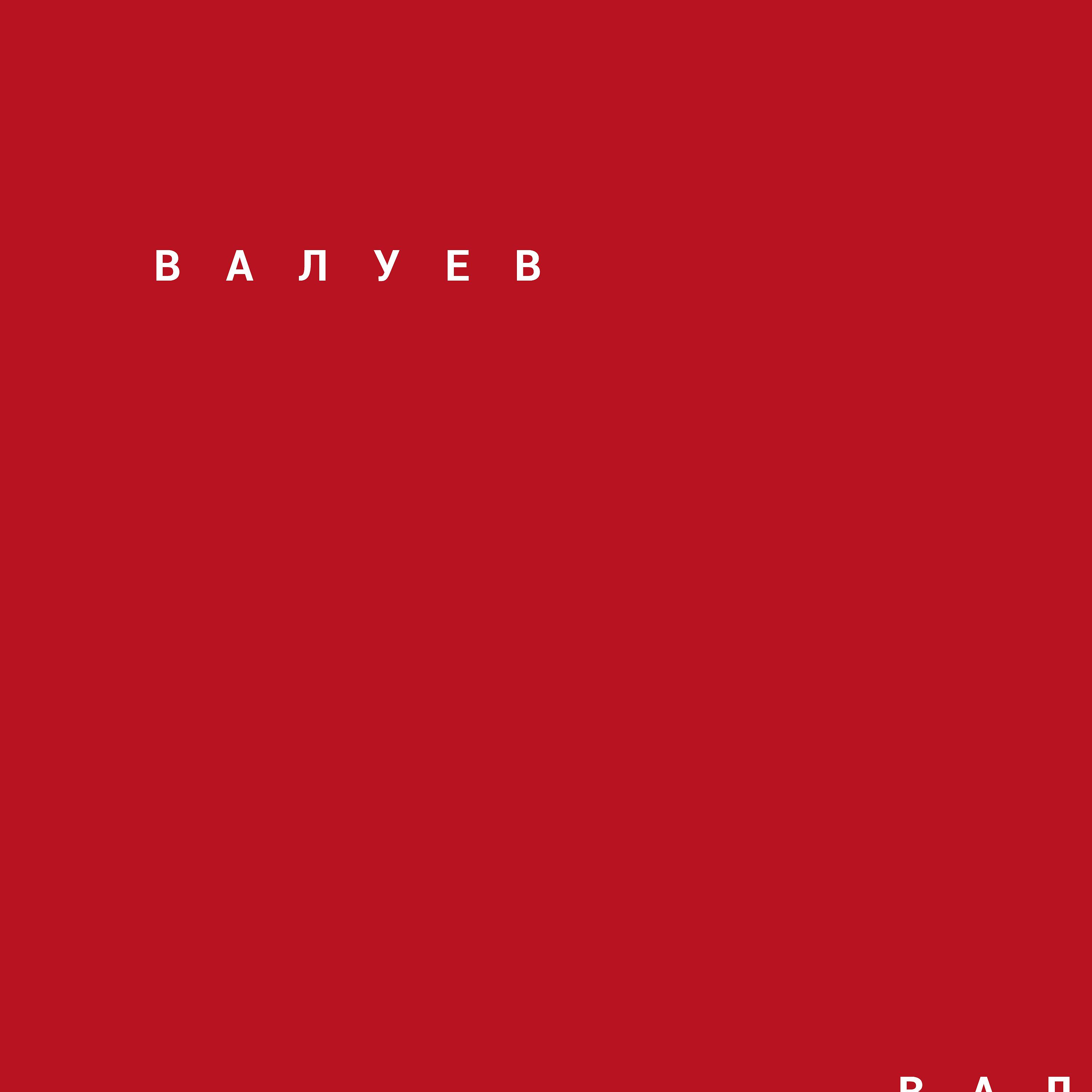 Постер альбома Валуев