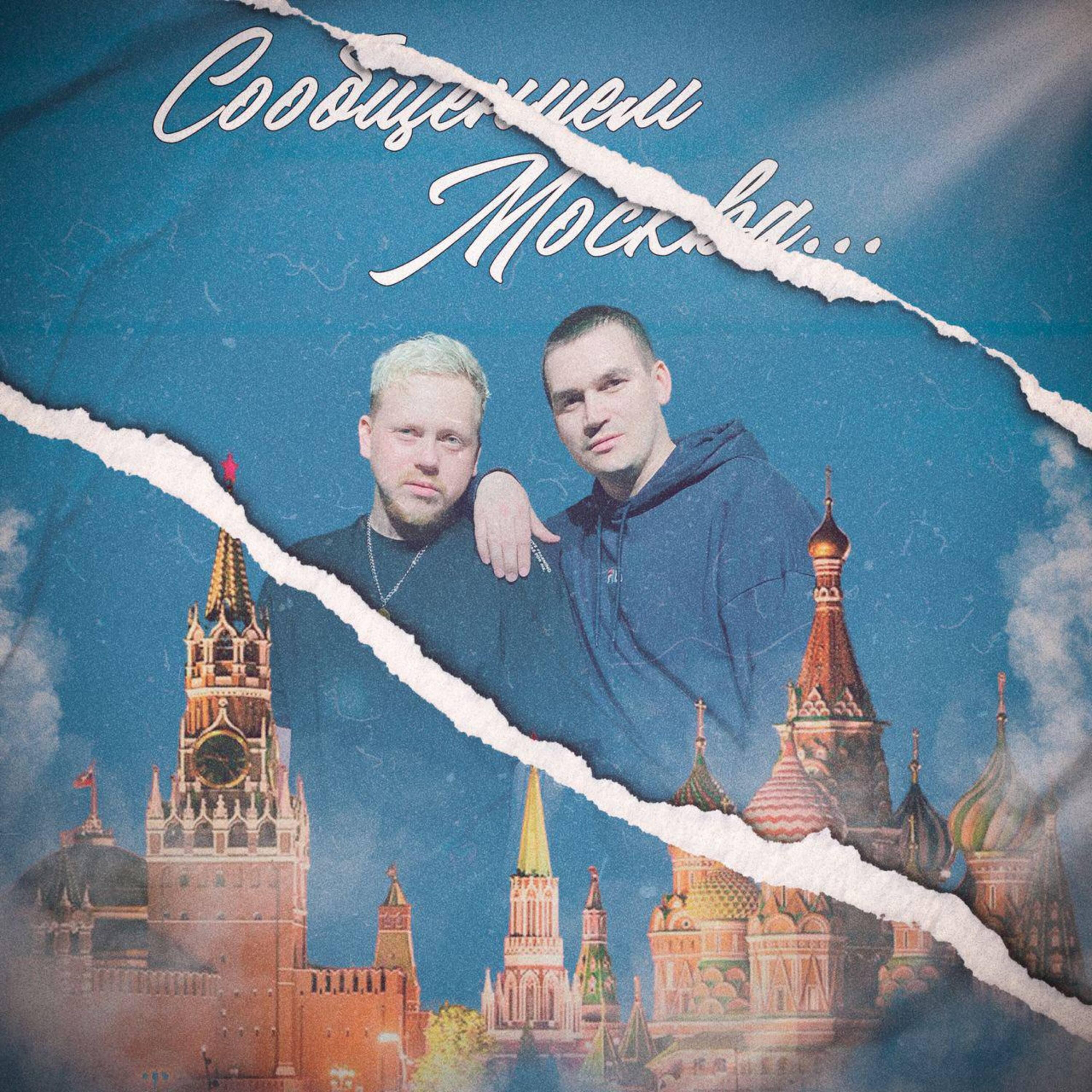 Постер альбома Сообщением Москва