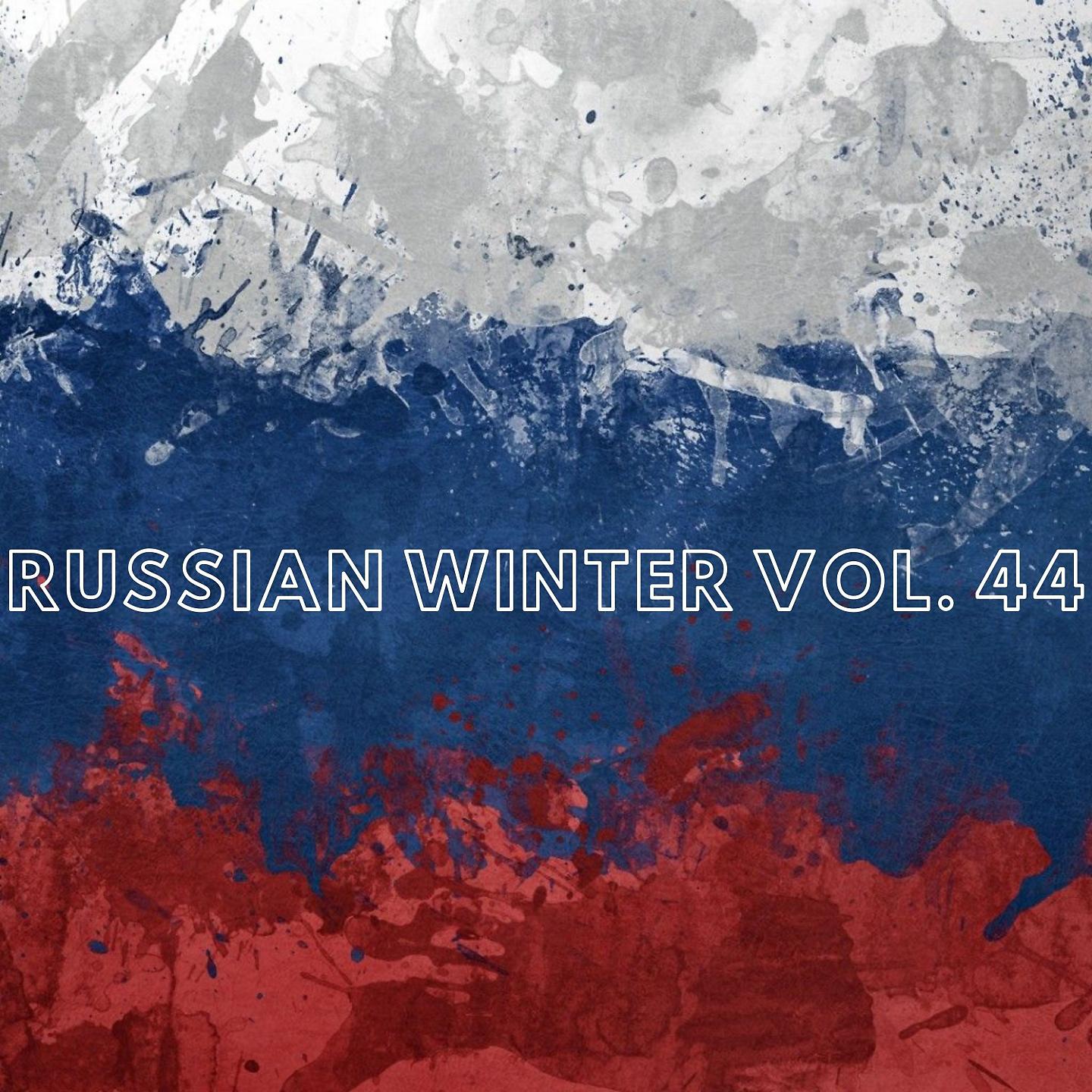 Постер альбома Russian Winter Vol. 44