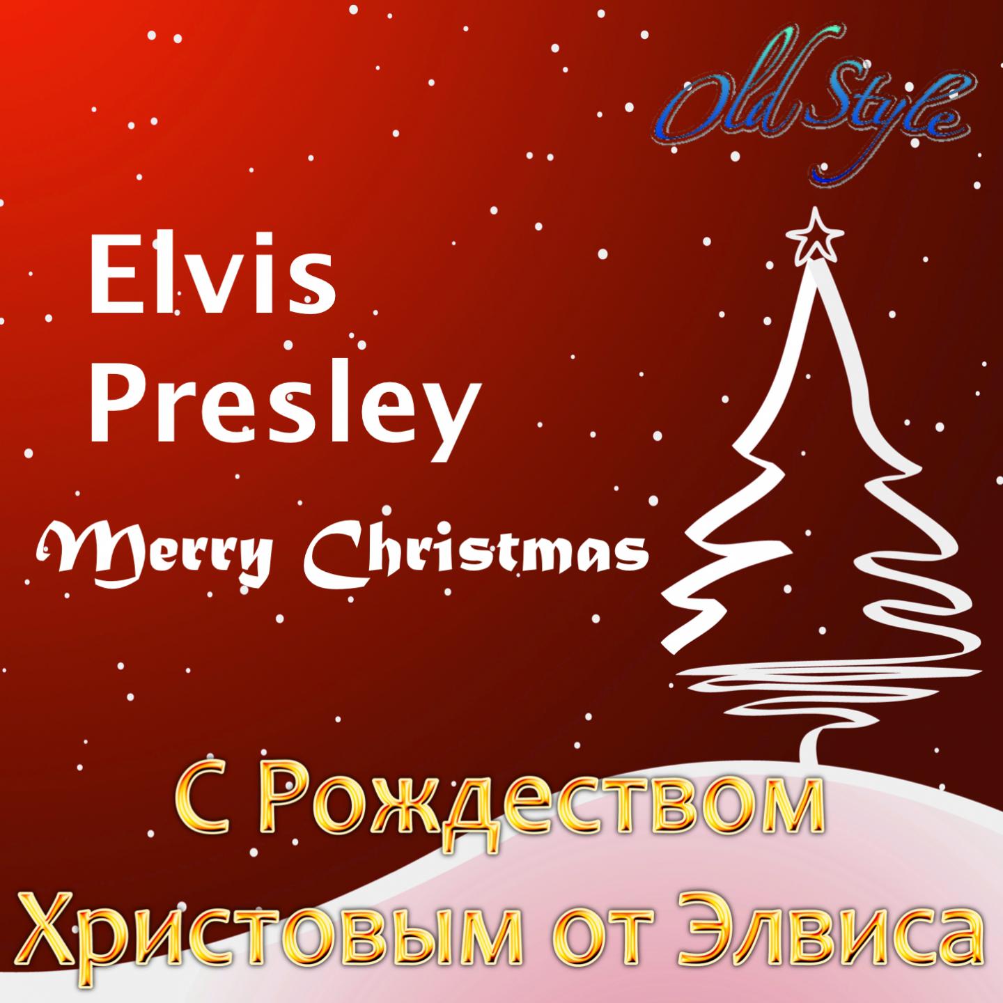 Постер альбома С Рождеством Христовым от Элвиса (Merry Christmas)