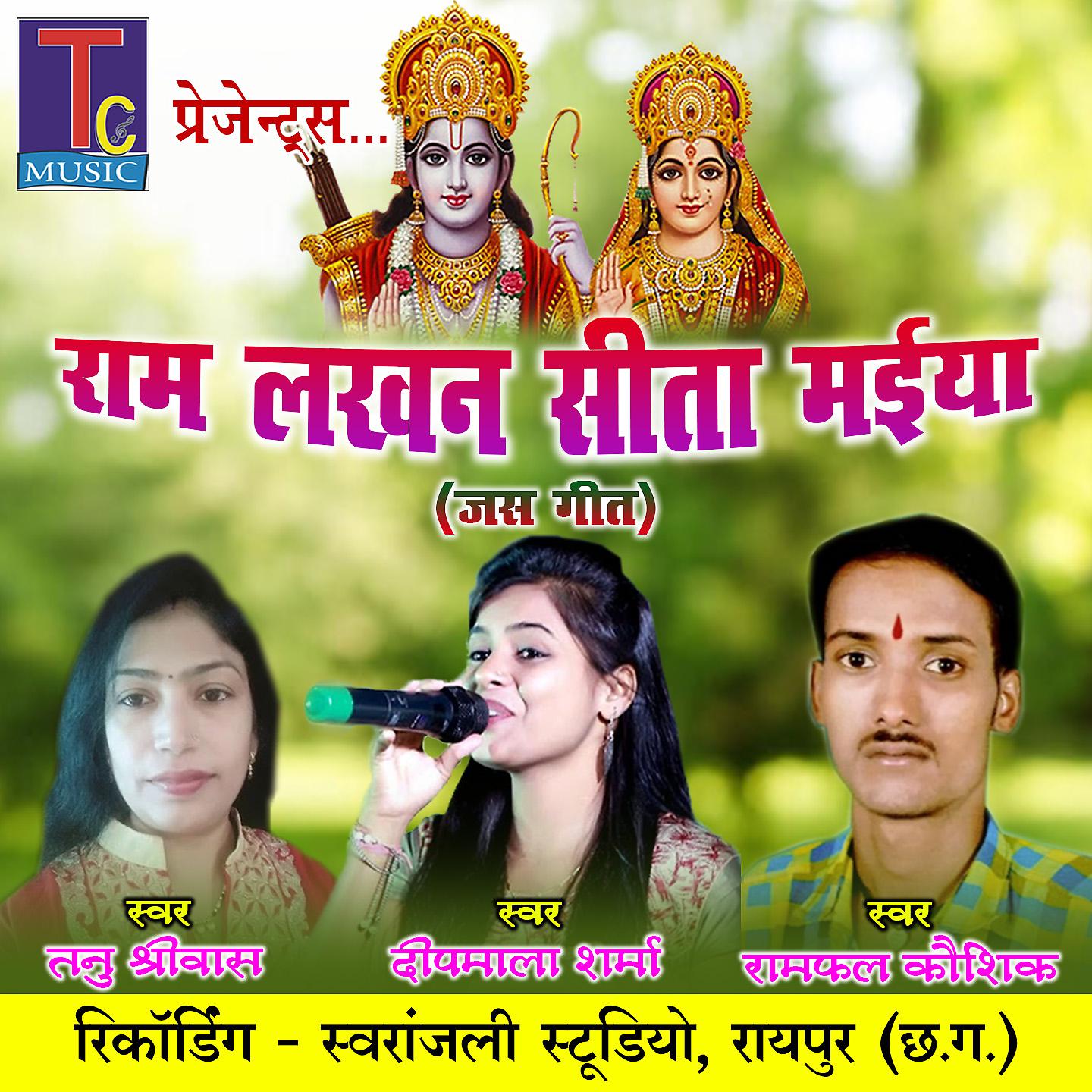 Постер альбома Ram Lakhan Sita Maiya