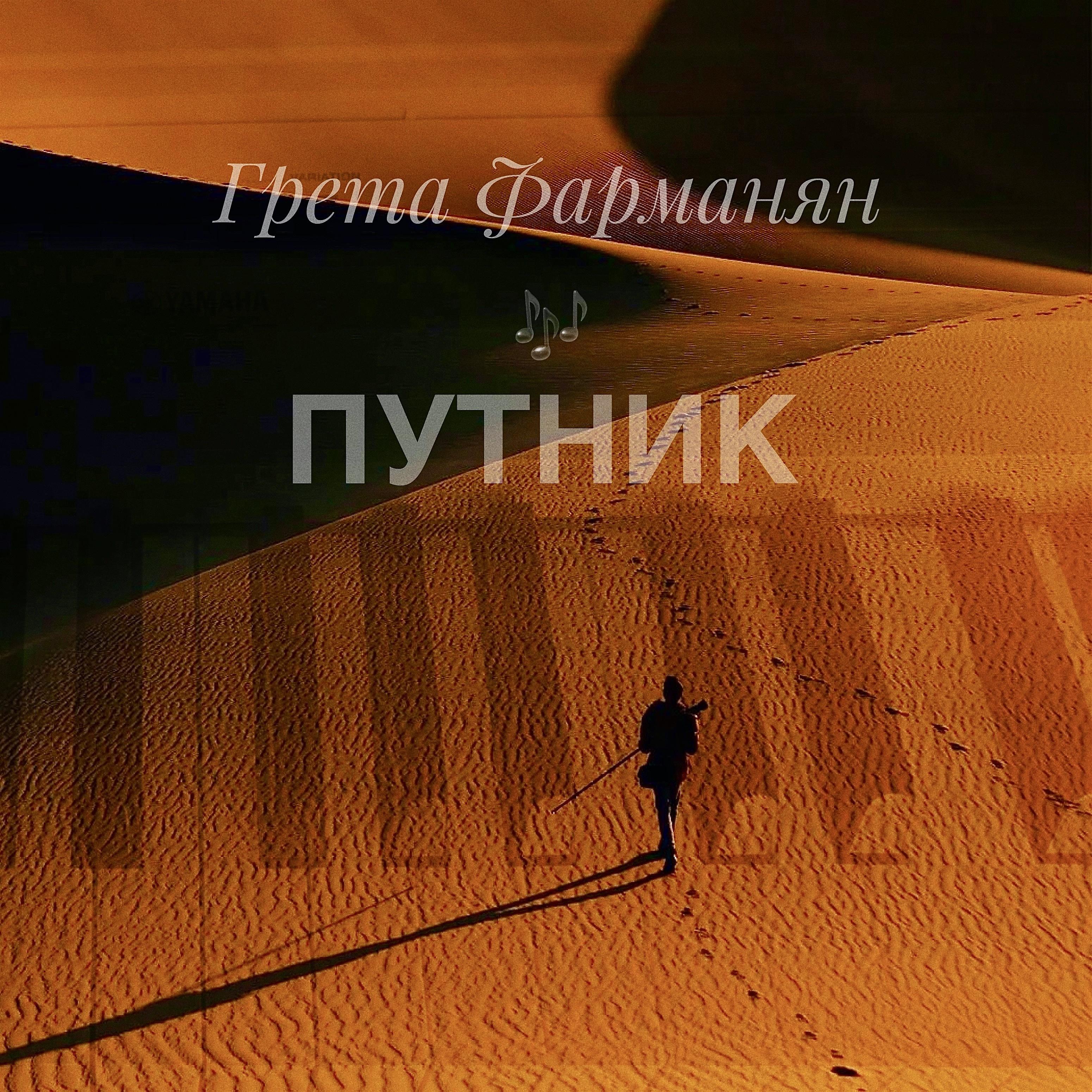 Постер альбома Путник