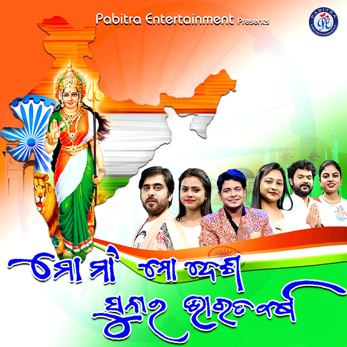Постер альбома Mo Maa Mo Desha Sunara Bharata Barsha