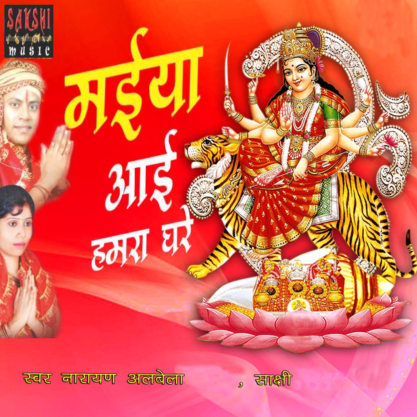 Постер альбома Maiya Aai Hamra Ghare