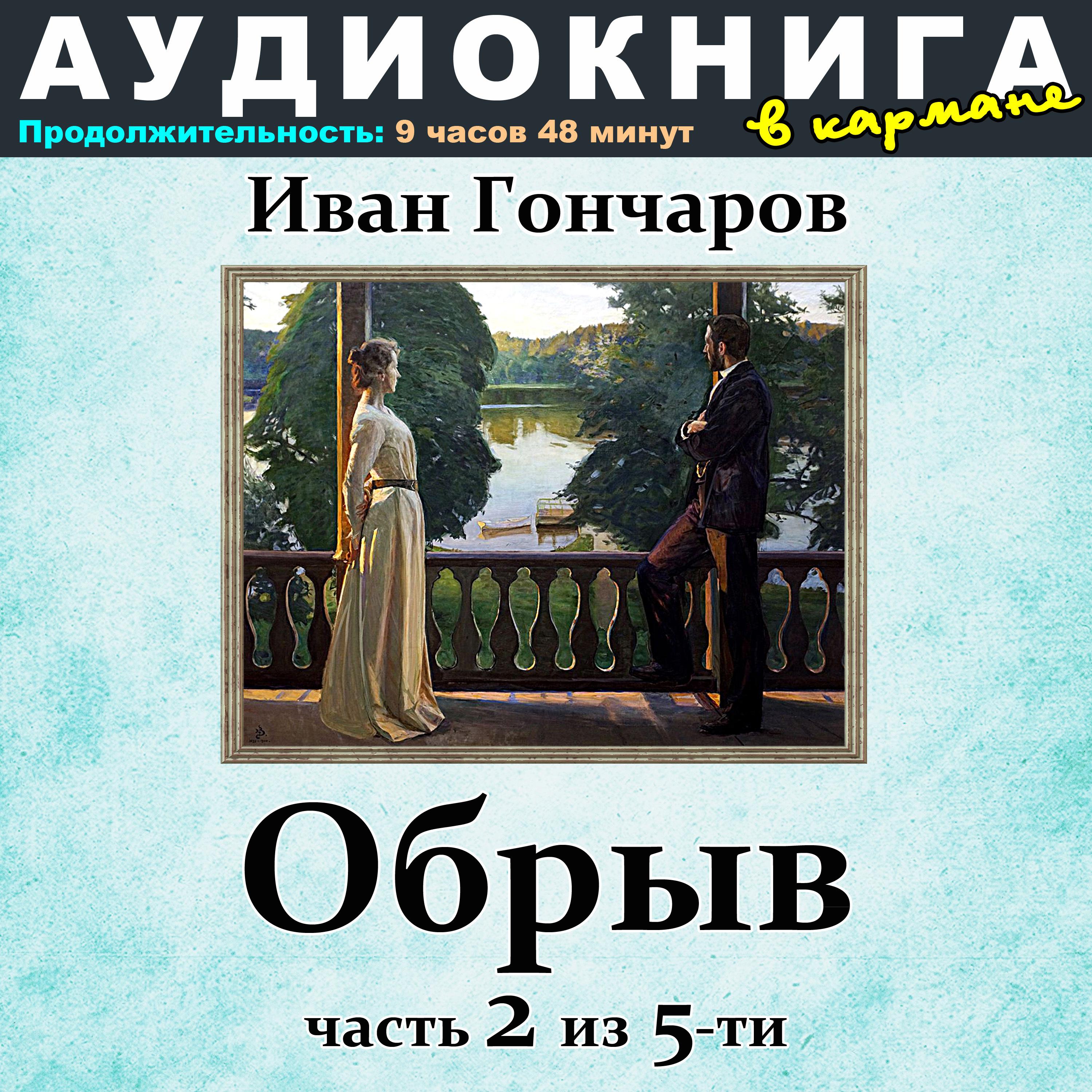 Постер альбома Иван Гончаров - Обрыв (Часть 2 из 5-ти)
