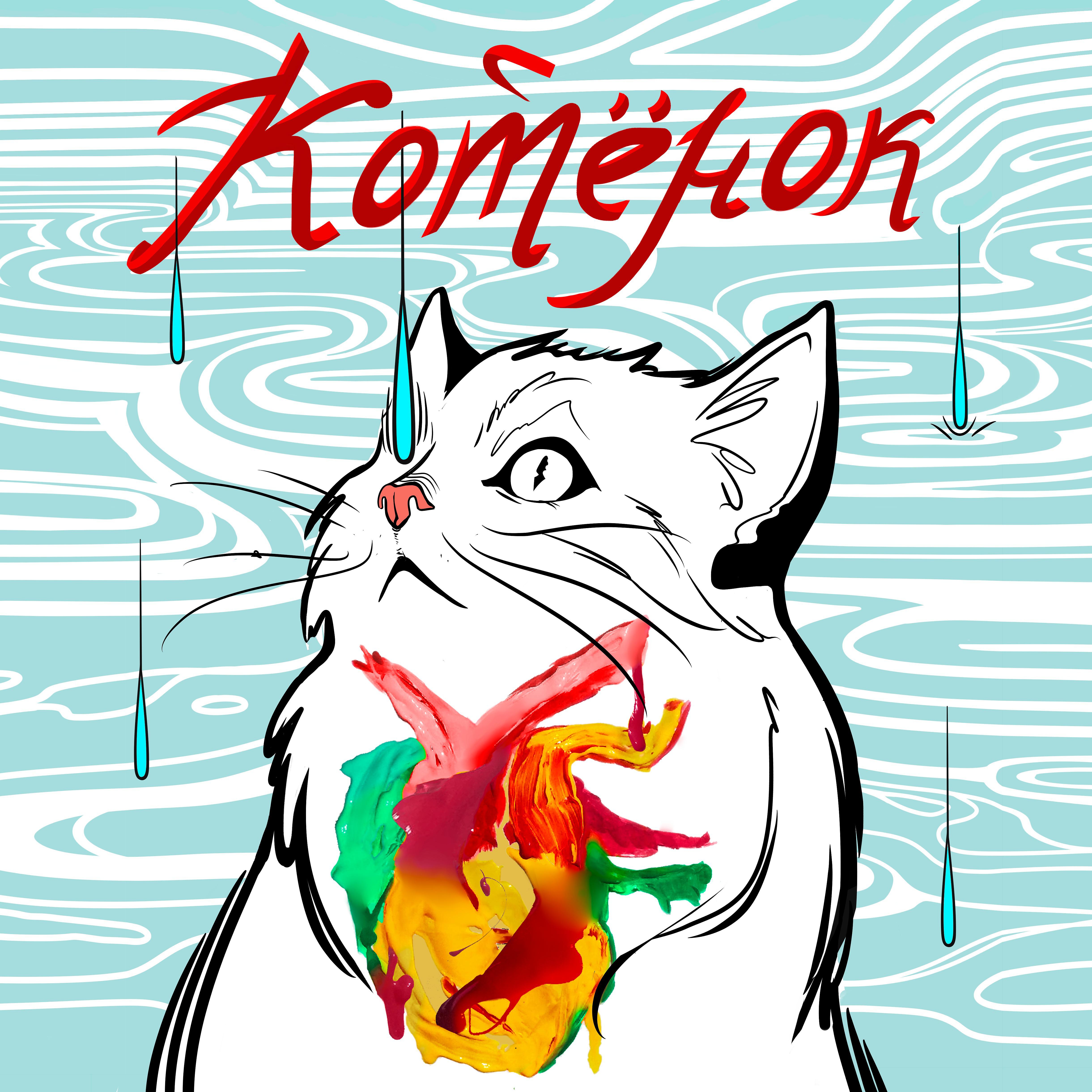 Постер альбома Котёнок (Prod. by VOSTOK)