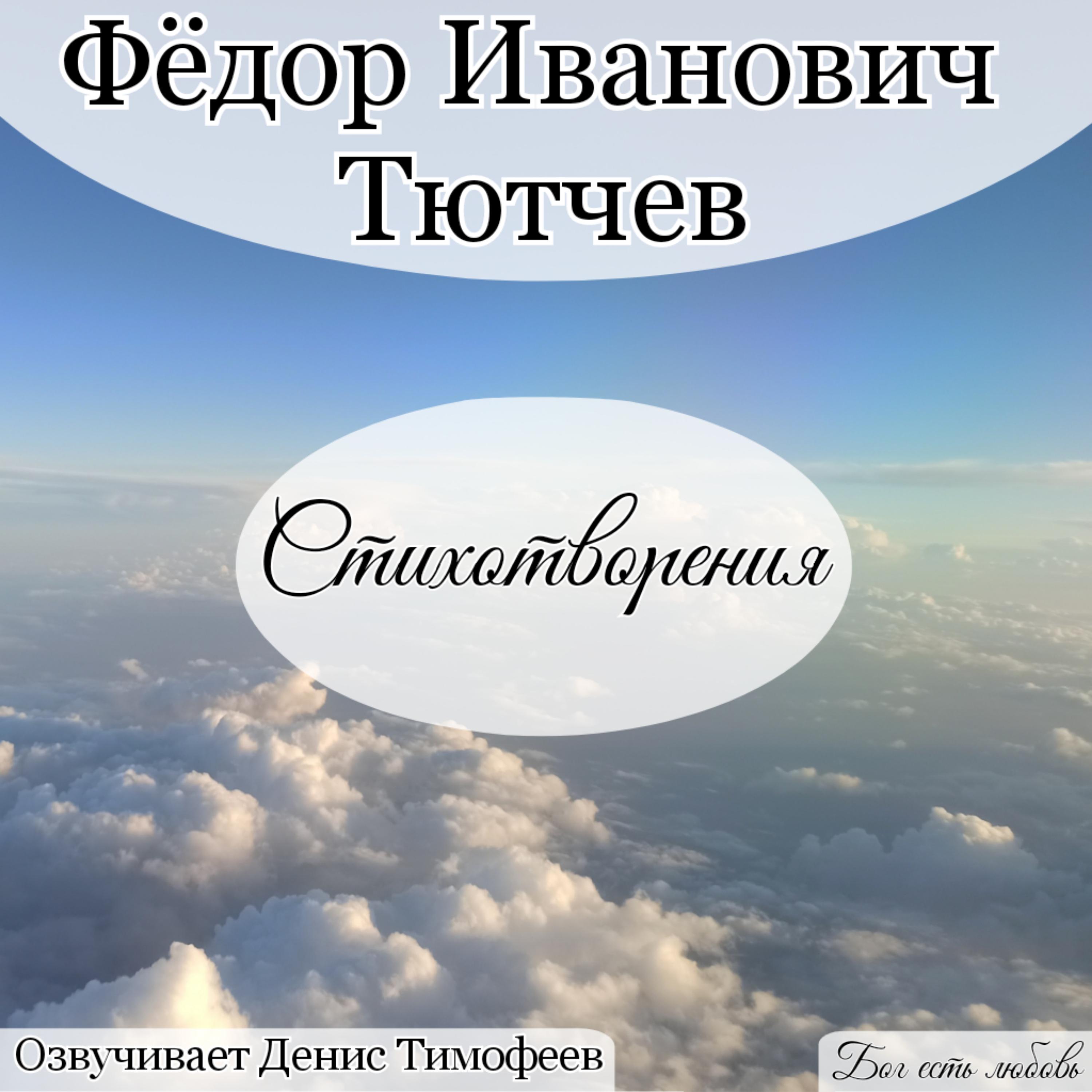 Постер альбома Тютчев Фёдор Иванович Стихотворения