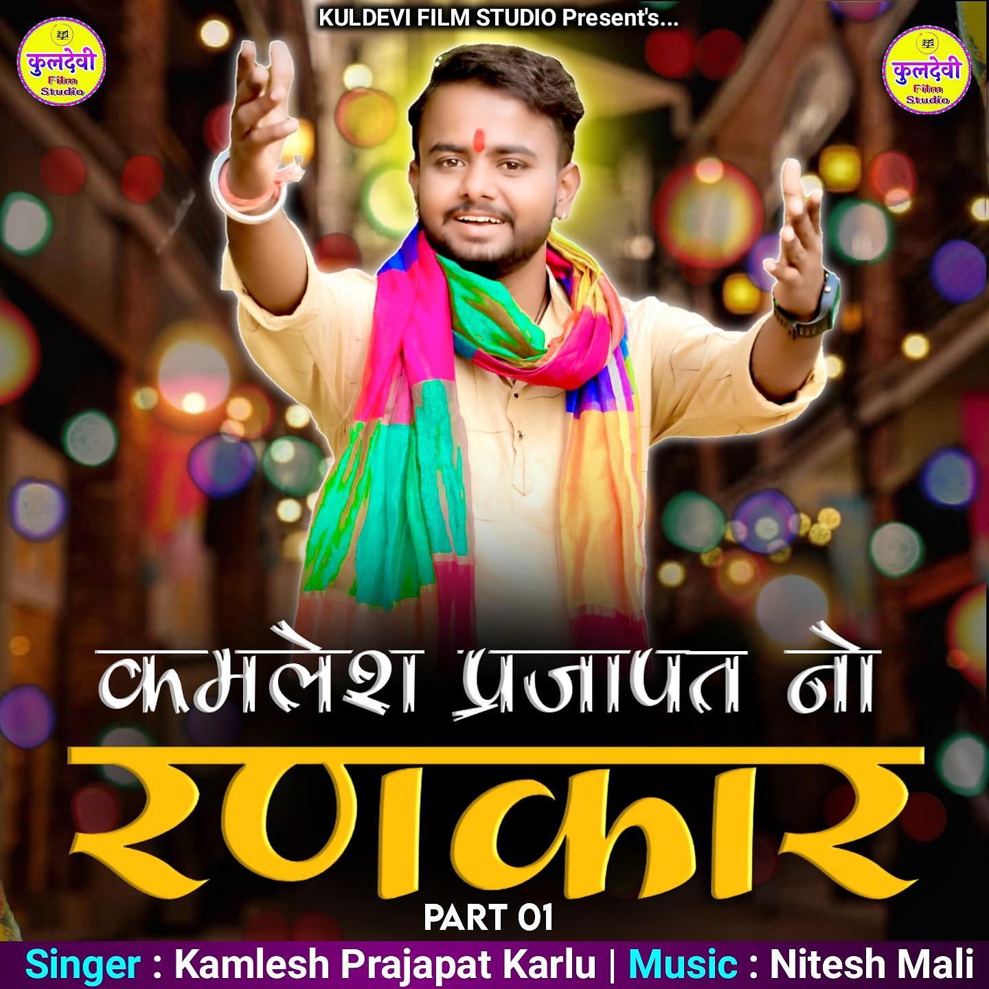 Постер альбома Kamlesh Prajapat No Rankar, Pt. 1