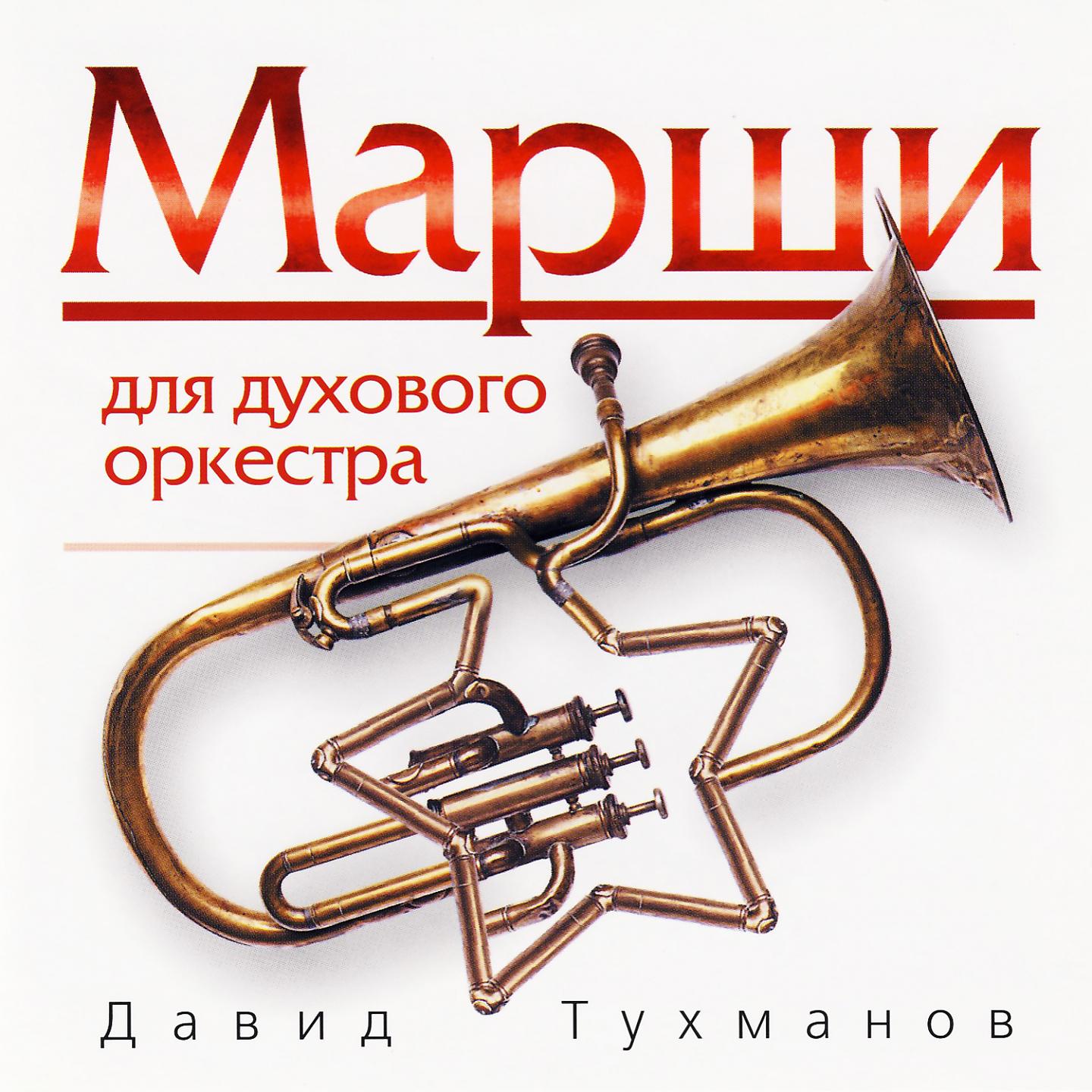Постер альбома Давид Тухманов. Марши для духового оркестра