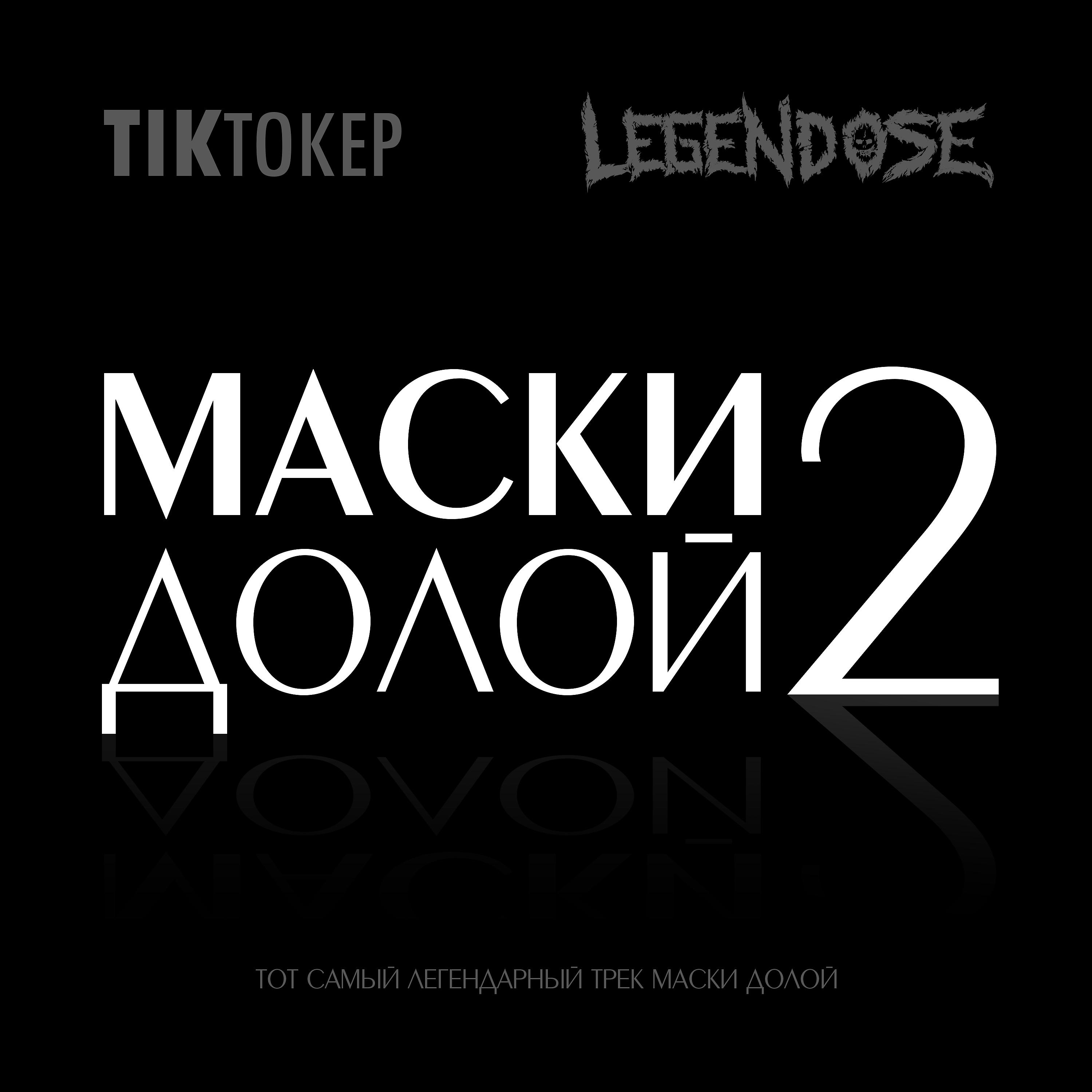 Постер альбома Маски долой 2