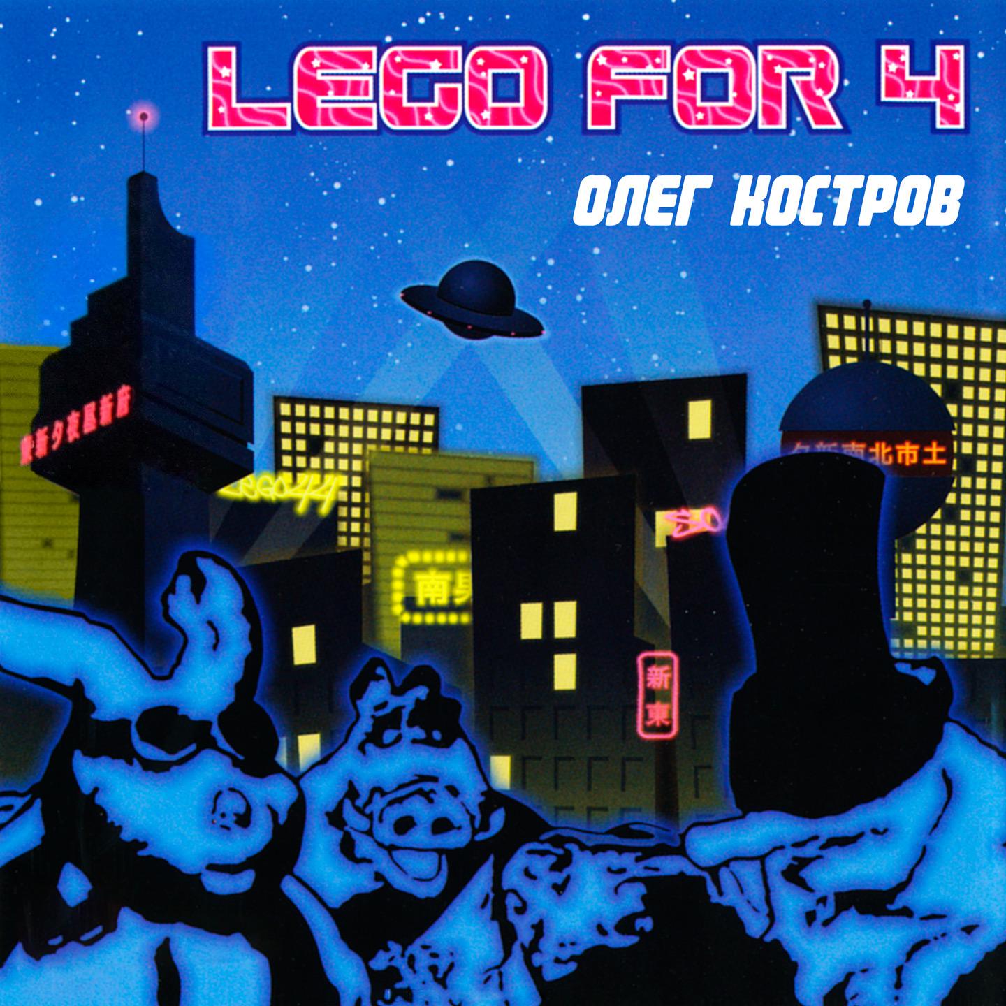Постер альбома Lego For 4