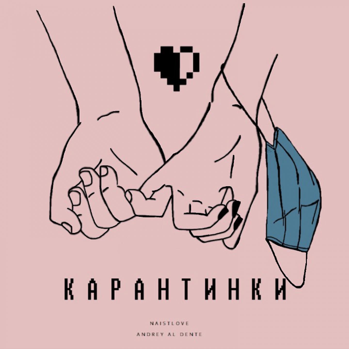 Постер альбома Карантинки