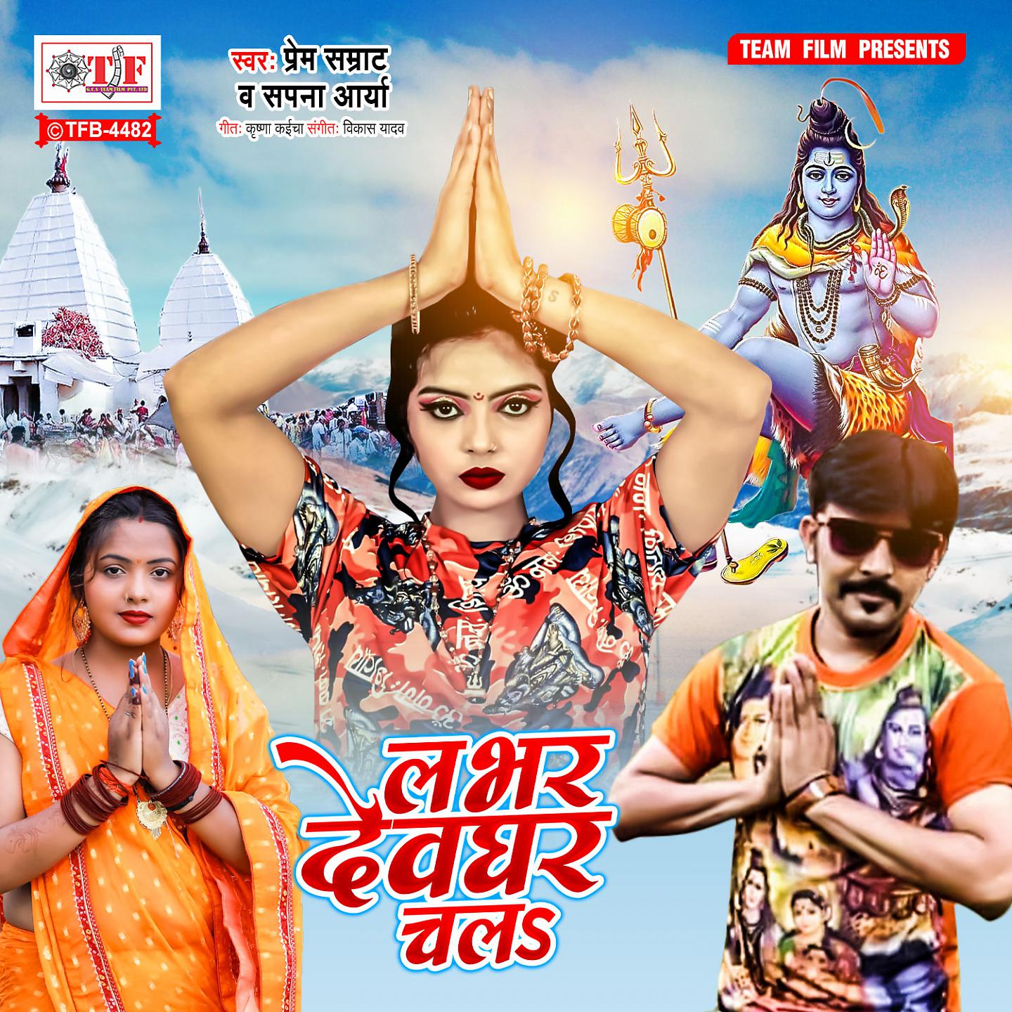 Постер альбома Labhar Devghar Chala