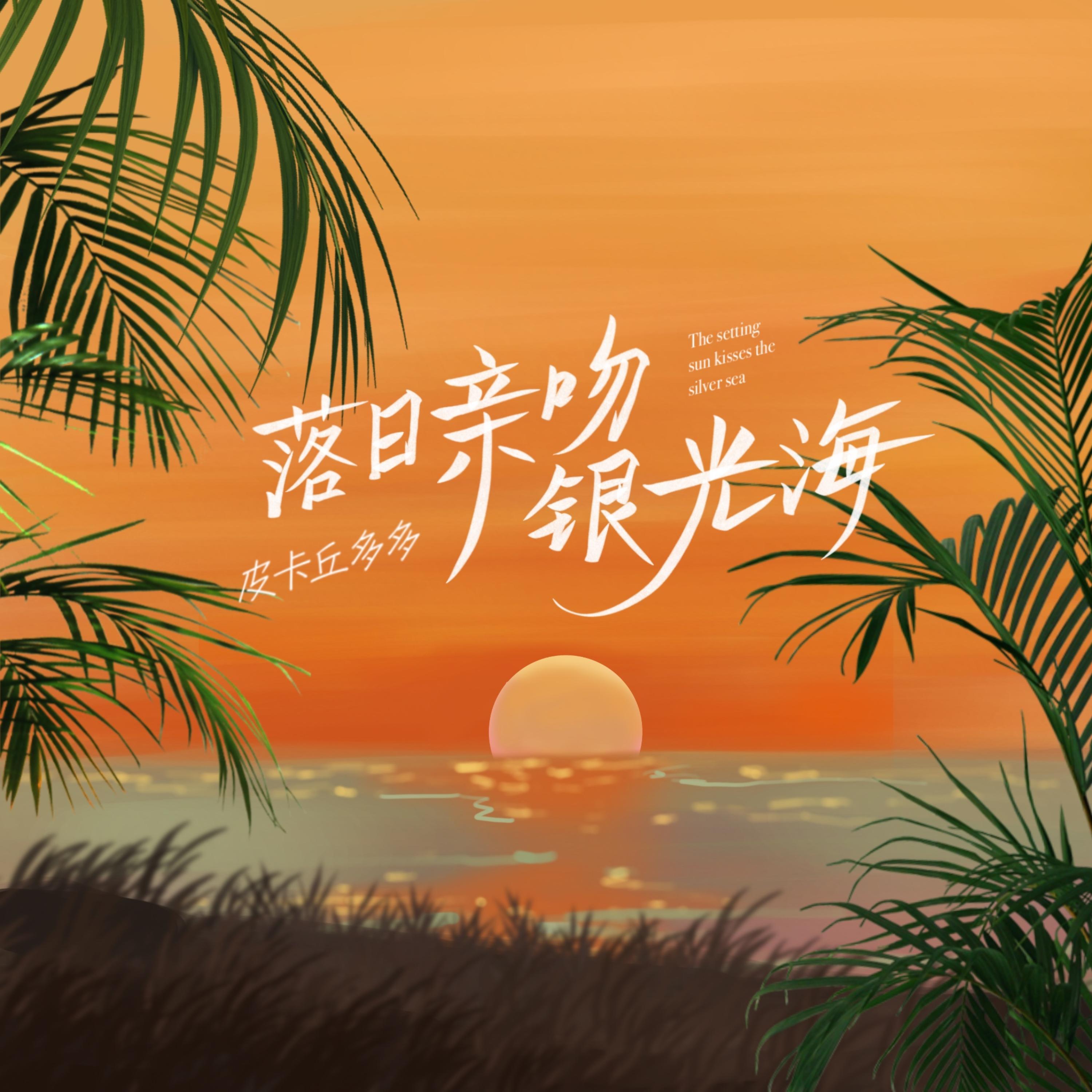 Постер альбома 落日亲吻银光海