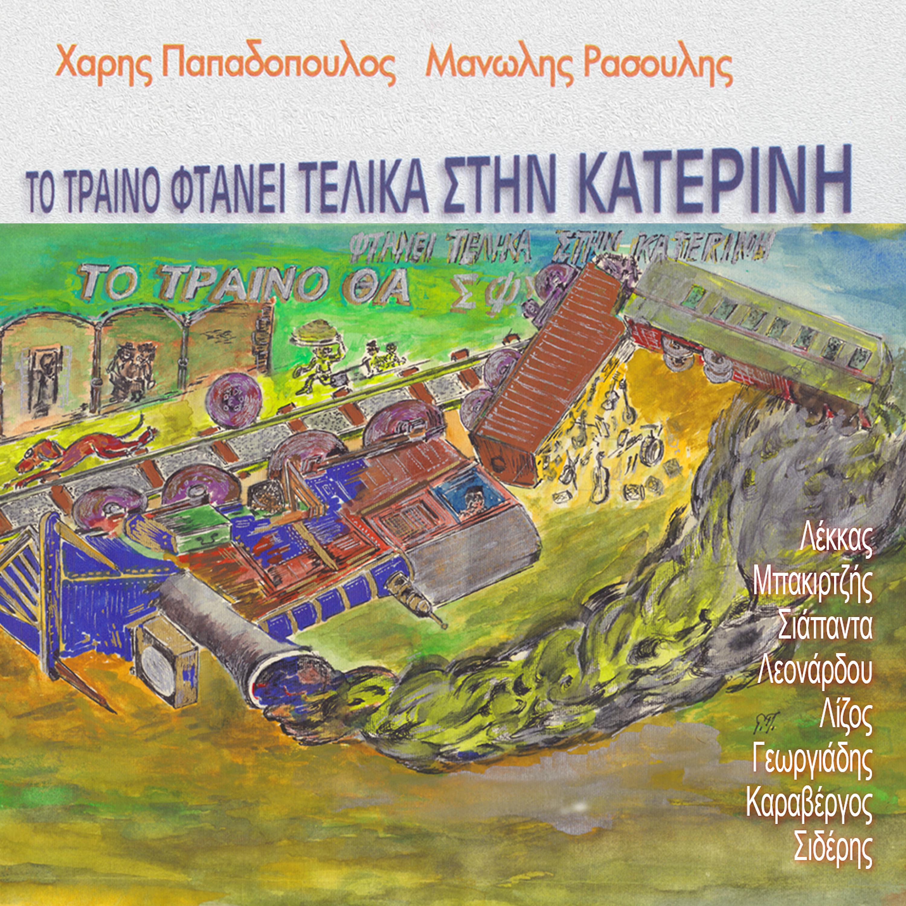 Постер альбома To Treno Ftani Telika Stin Katerini