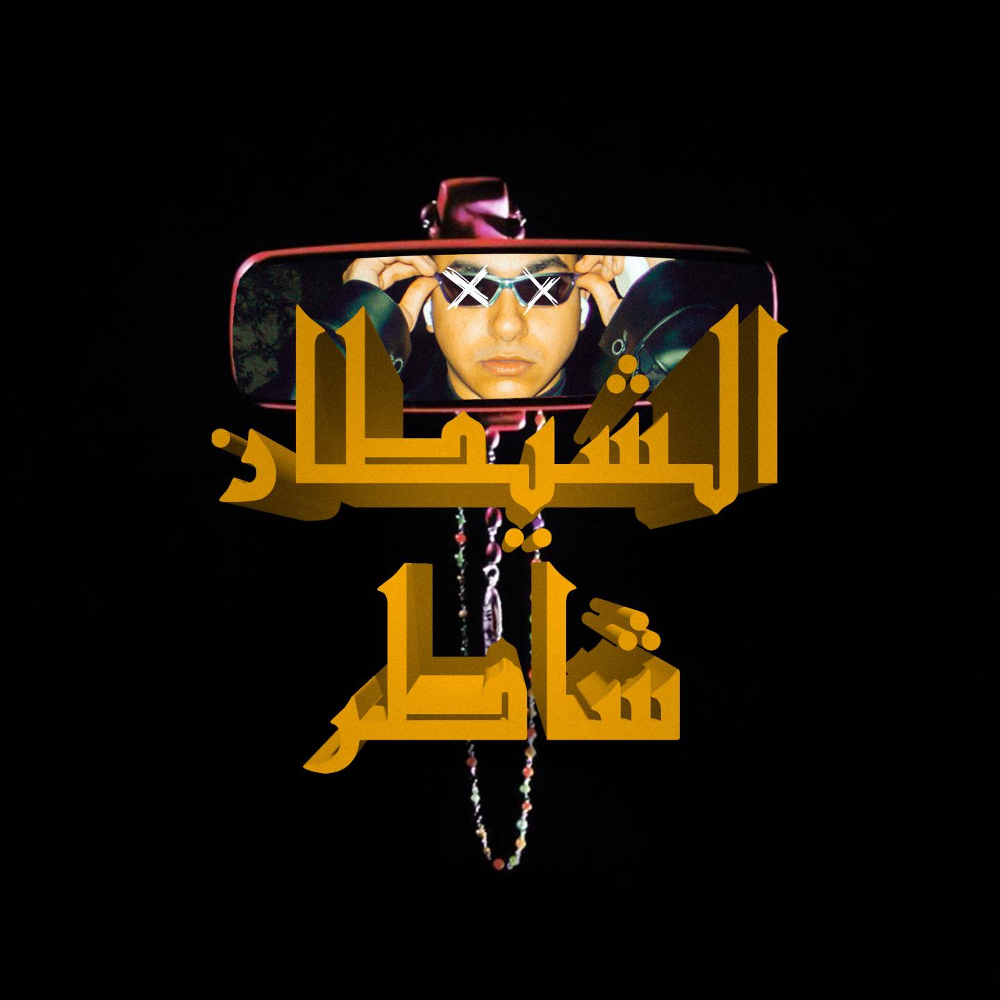 Постер альбома الشيطان شاطر