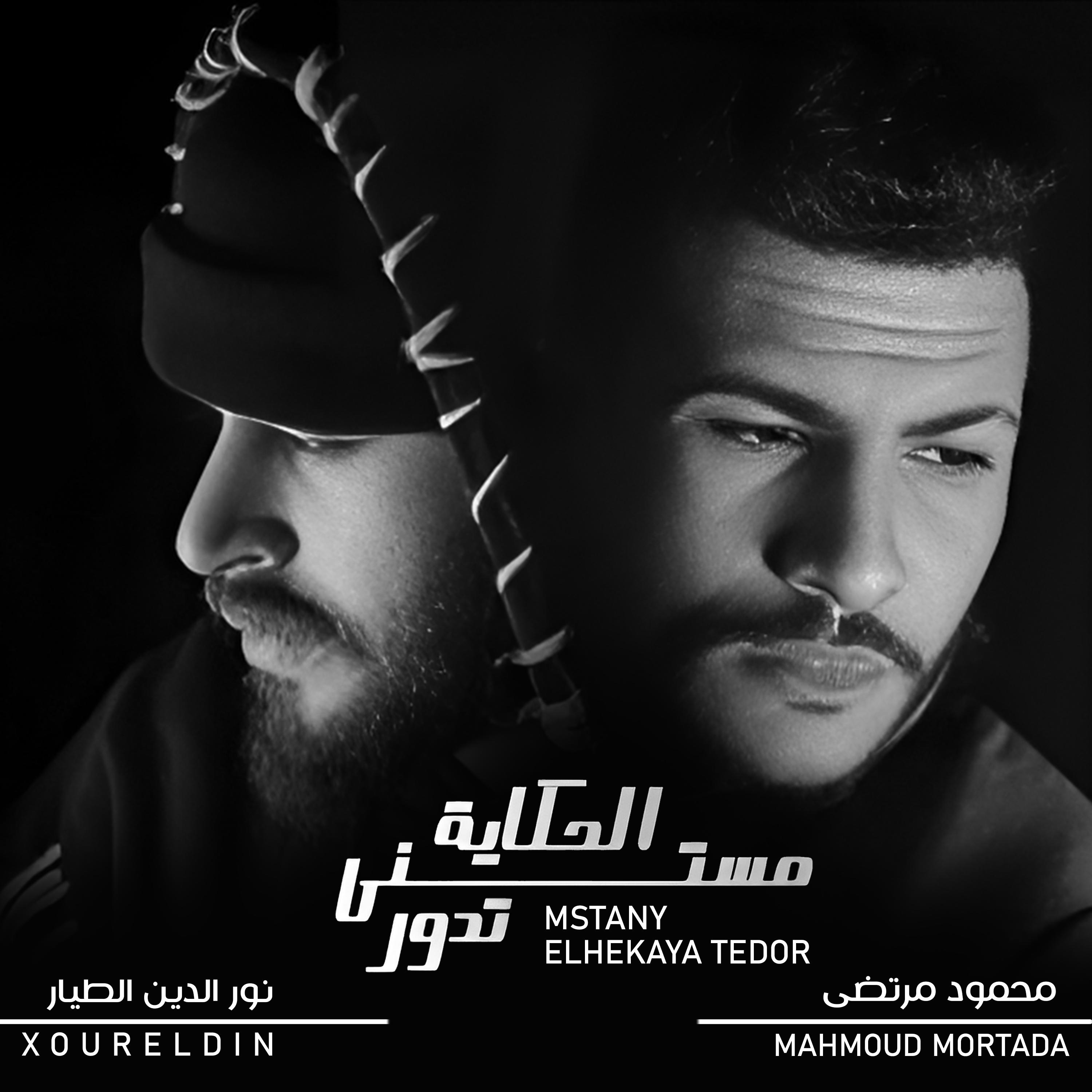 Постер альбома Mstany ElHekaya Tedor