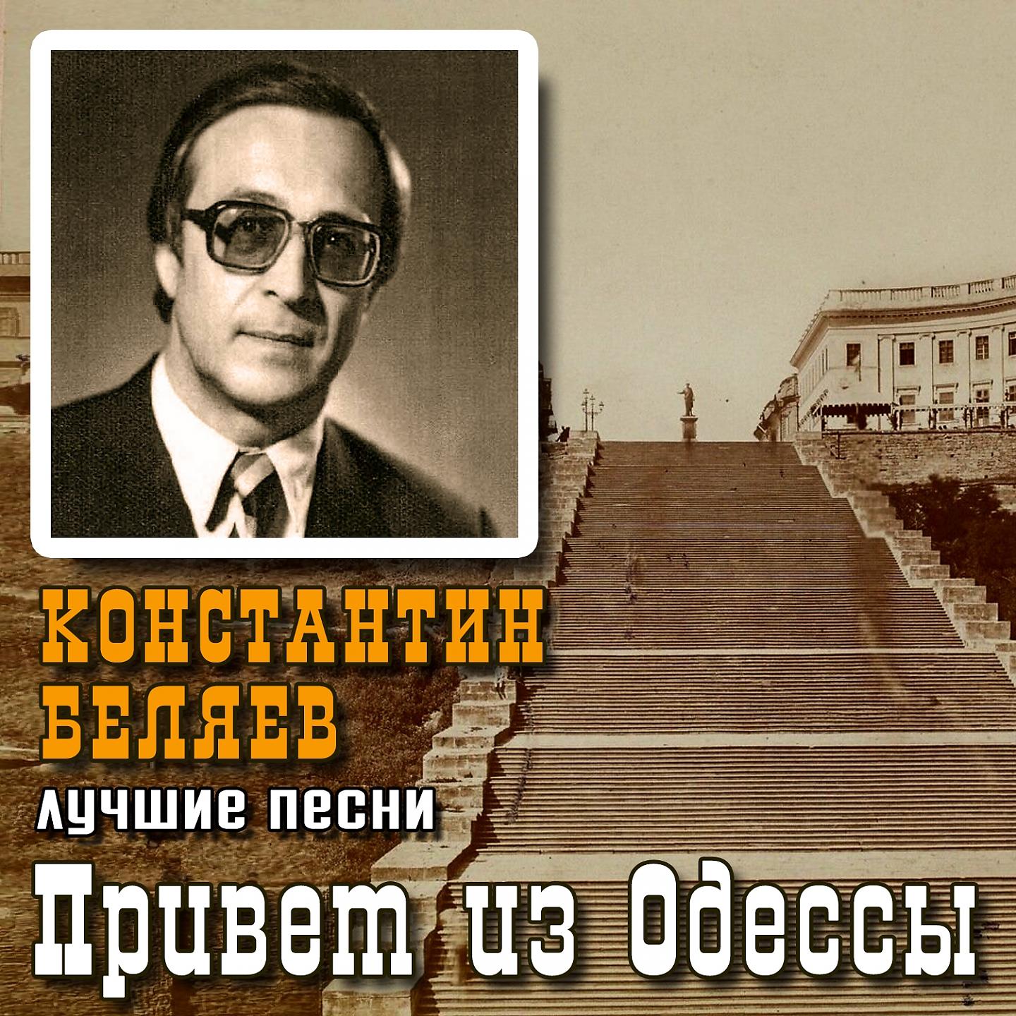Постер альбома Привет из Одессы