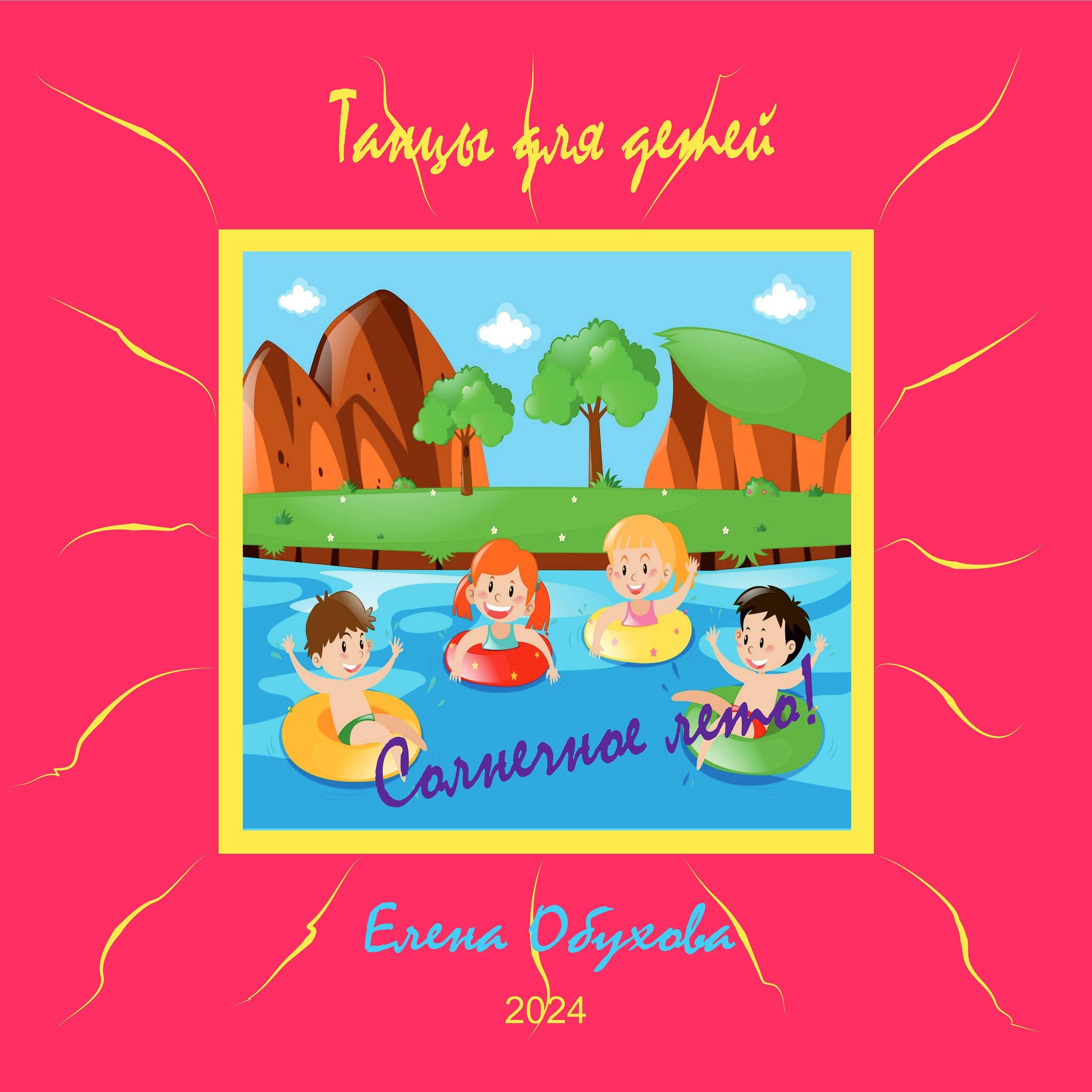 Постер альбома Солнечное лето танцы для детей