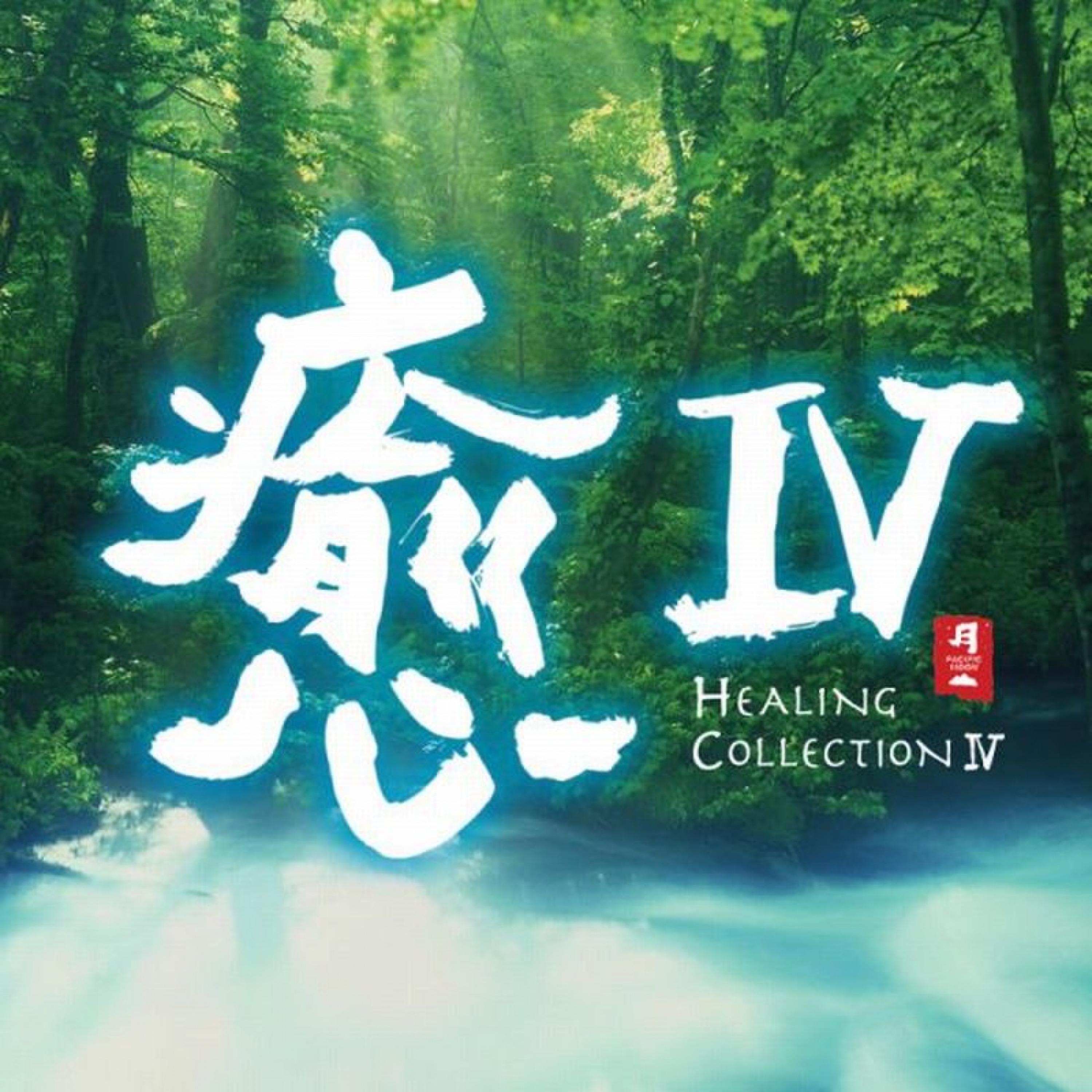 Постер альбома Healing Collection IV