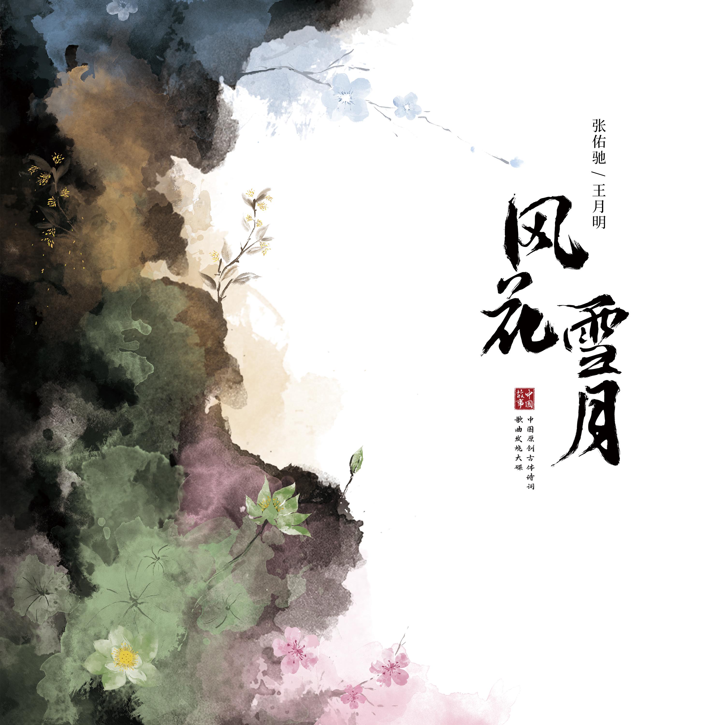 Постер альбома 中国故事（一）——风花雪月