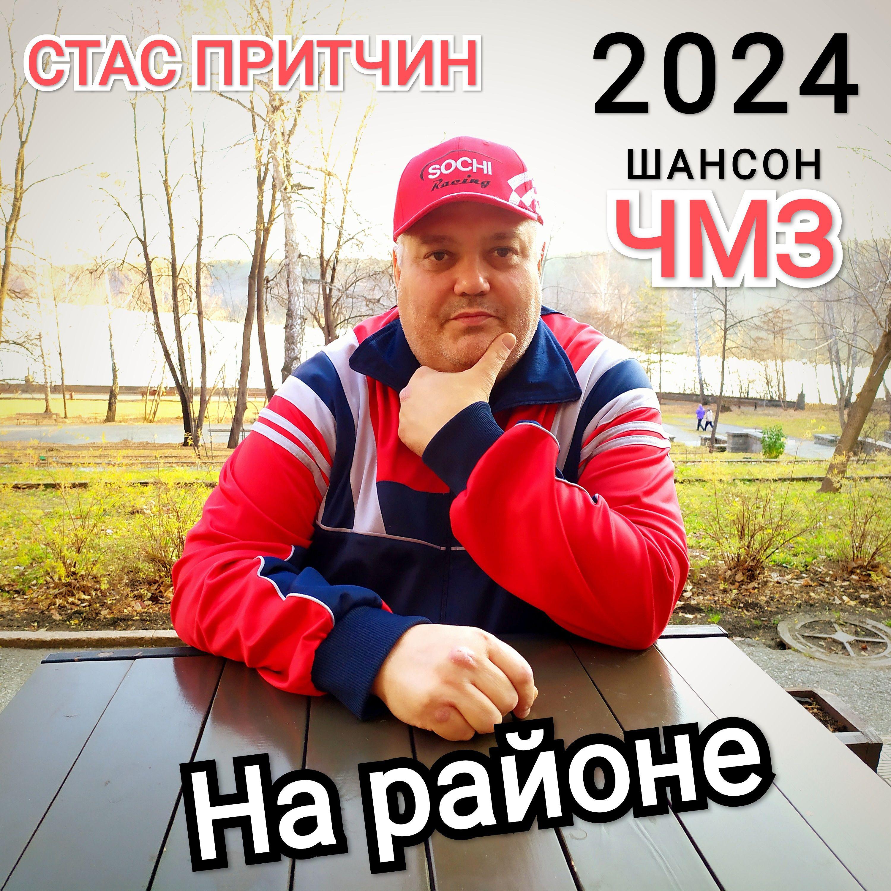 Постер альбома На районе ЧМЗ. ШАНСОН 2024