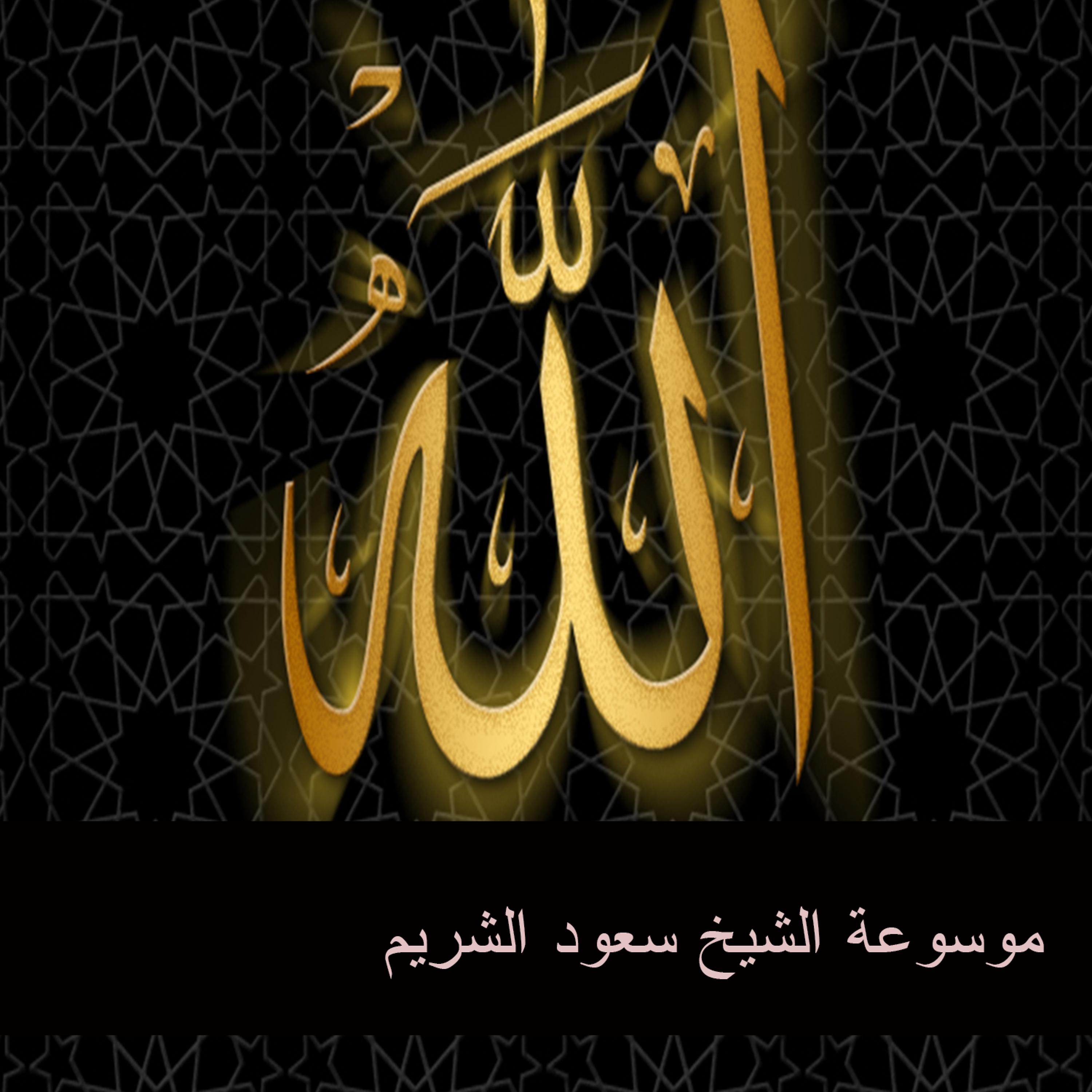 Постер альбома موسوعة الشيخ سعود الشريم 12