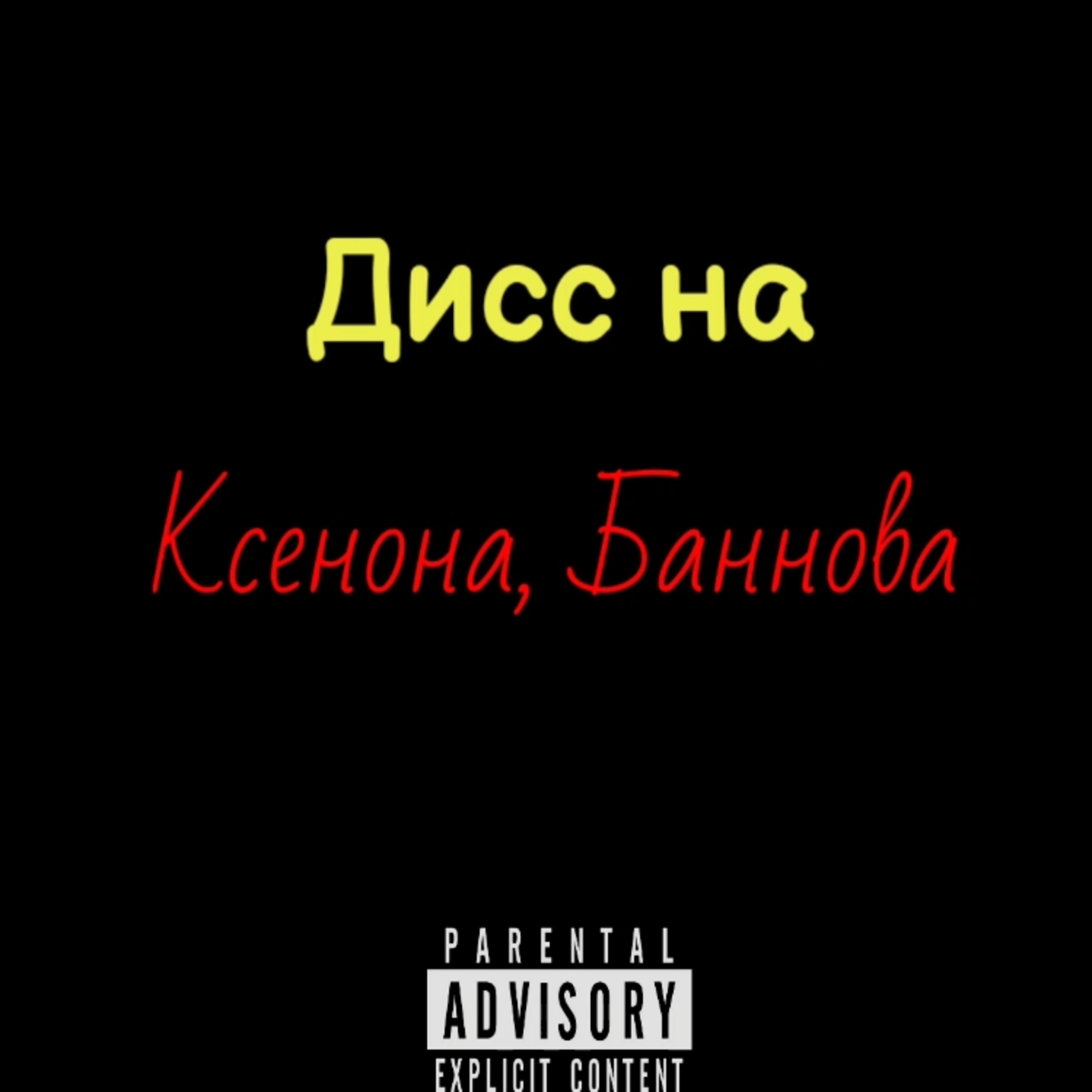 Постер альбома Дисс на Ксенона, Баннова