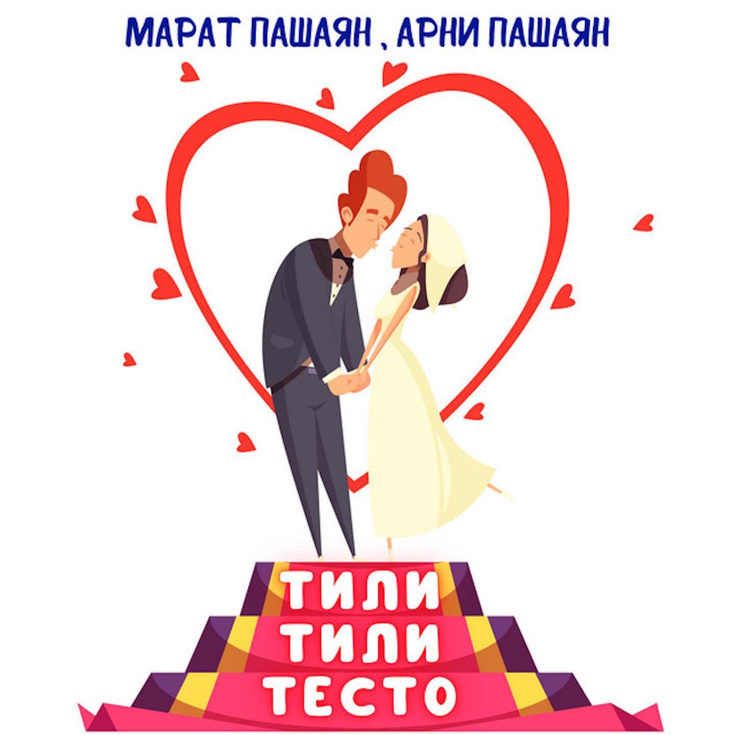 Постер альбома ТИЛИ-ТИЛИ ТЕСТО