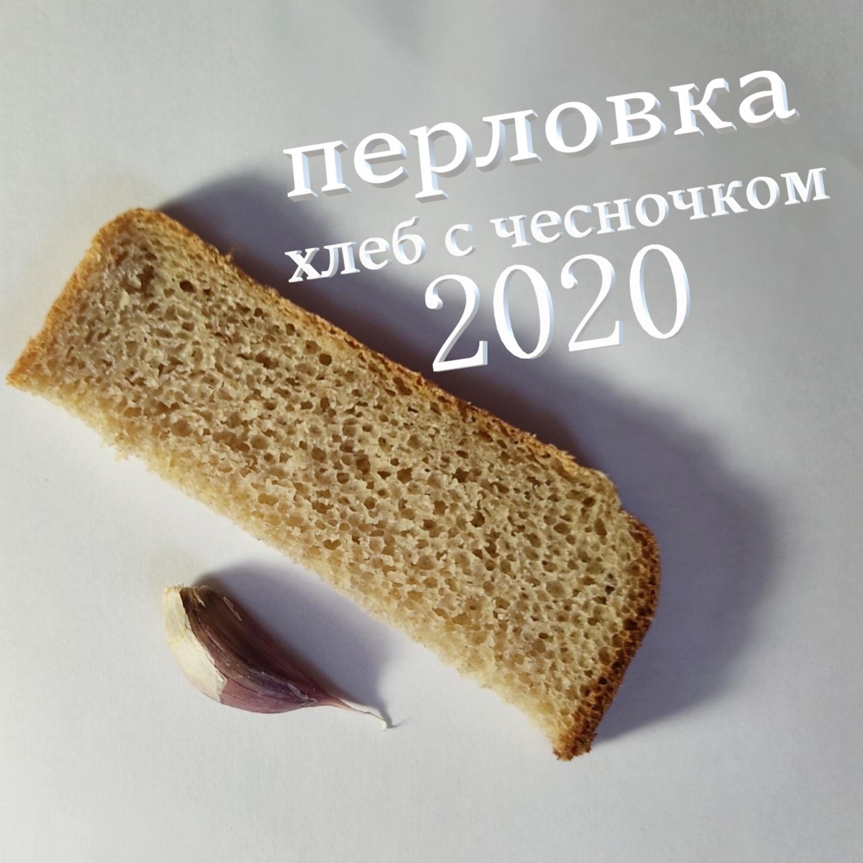 Постер альбома Хлеб с чесночком