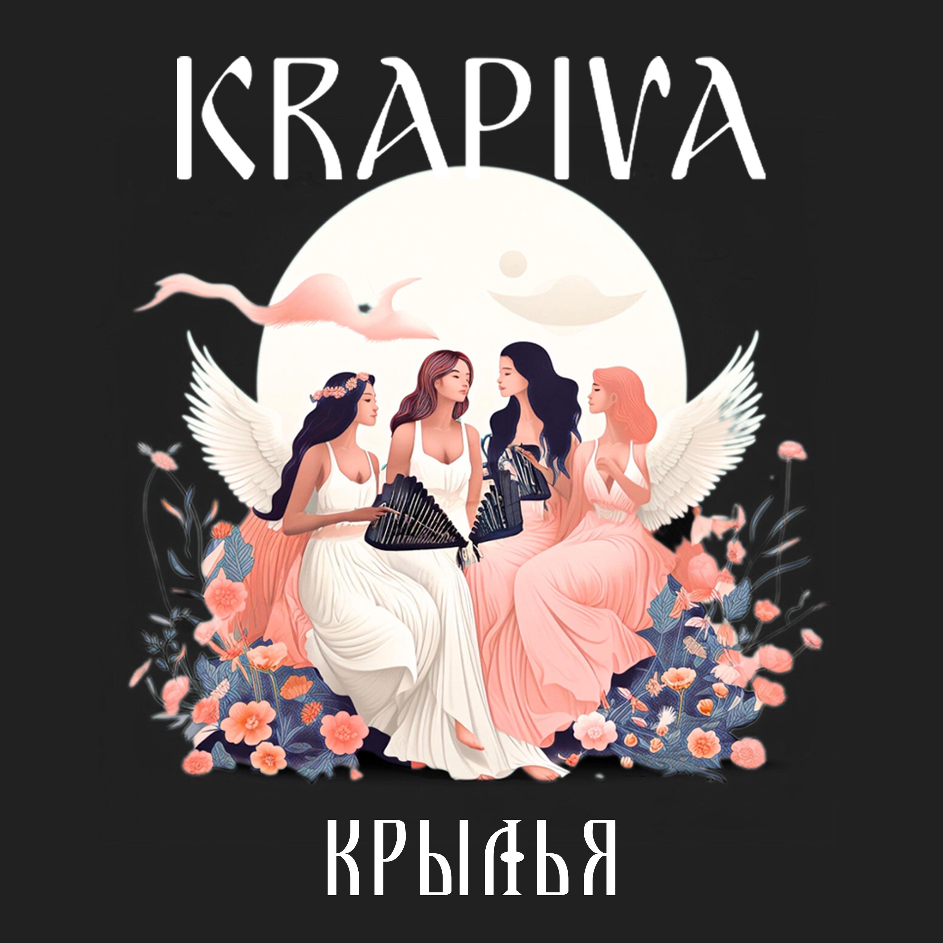 Альбом Крылья исполнителя Krapiva
