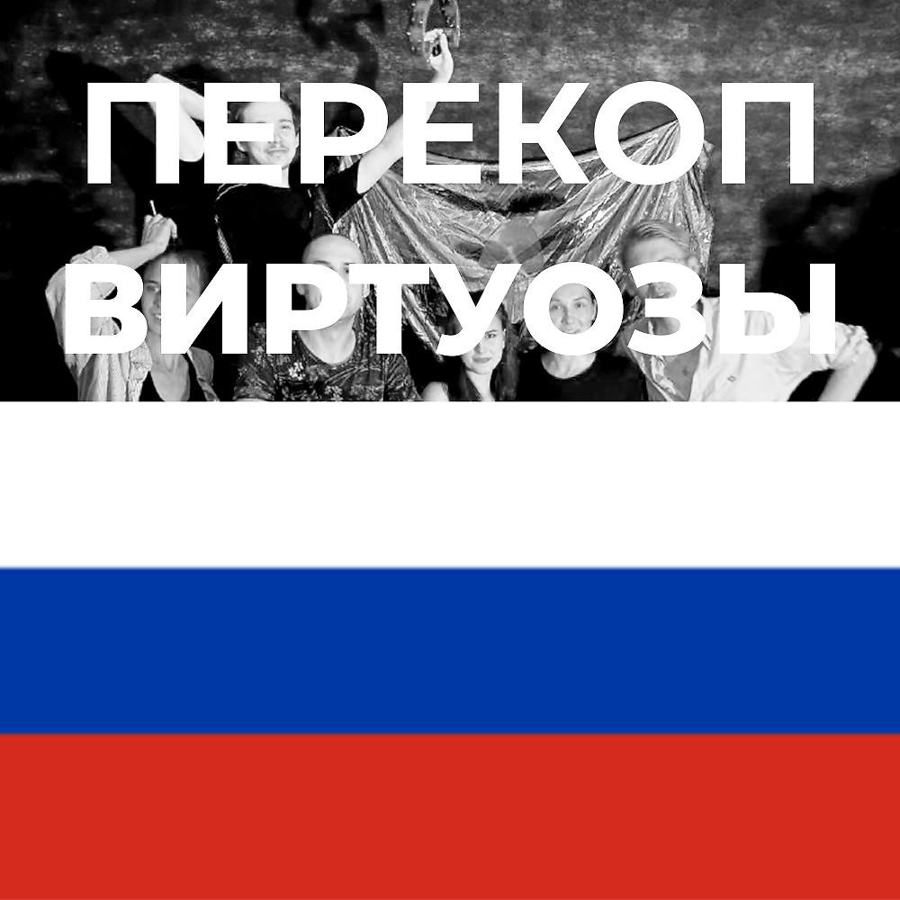 Постер альбома Виртуозы России
