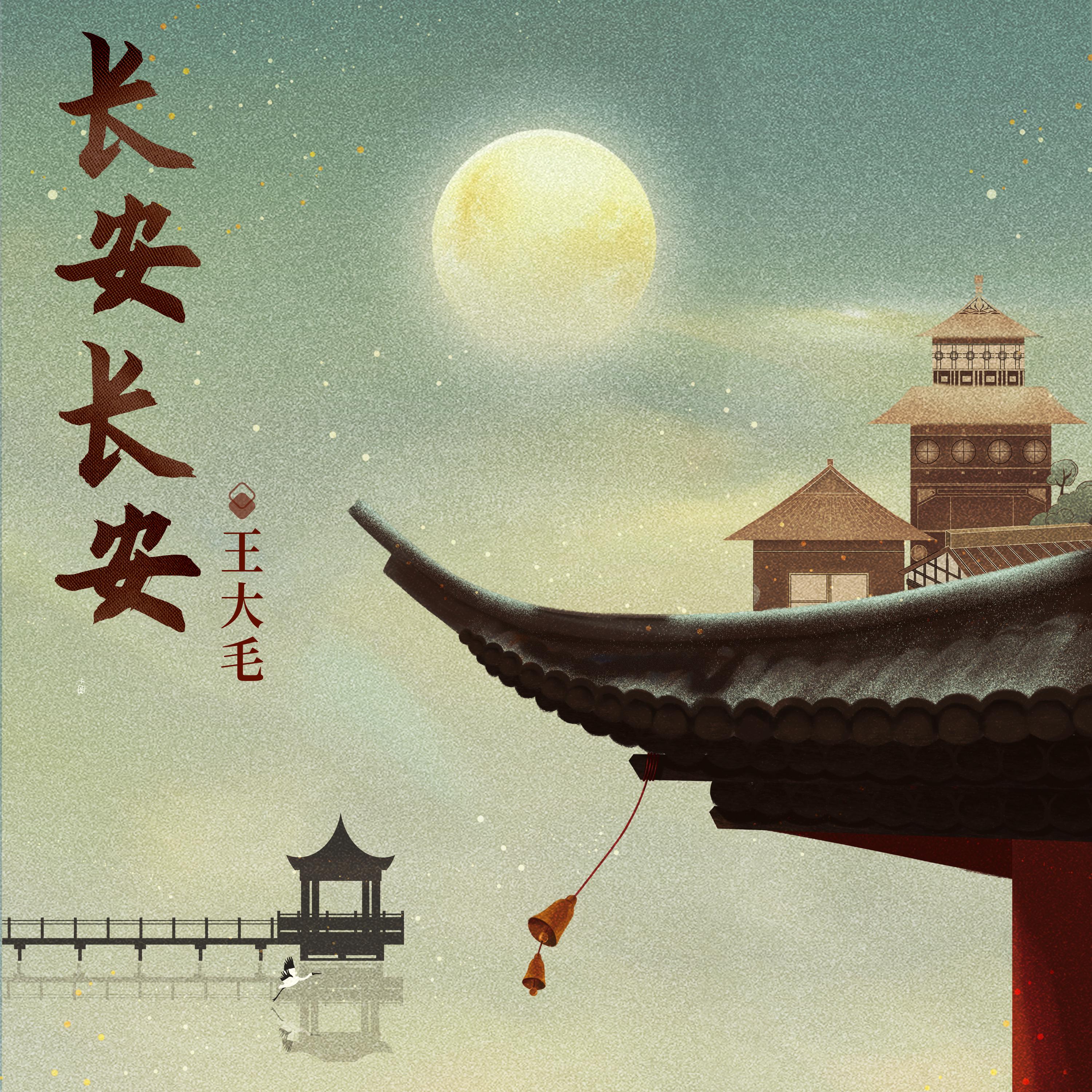 Постер альбома 长安长安