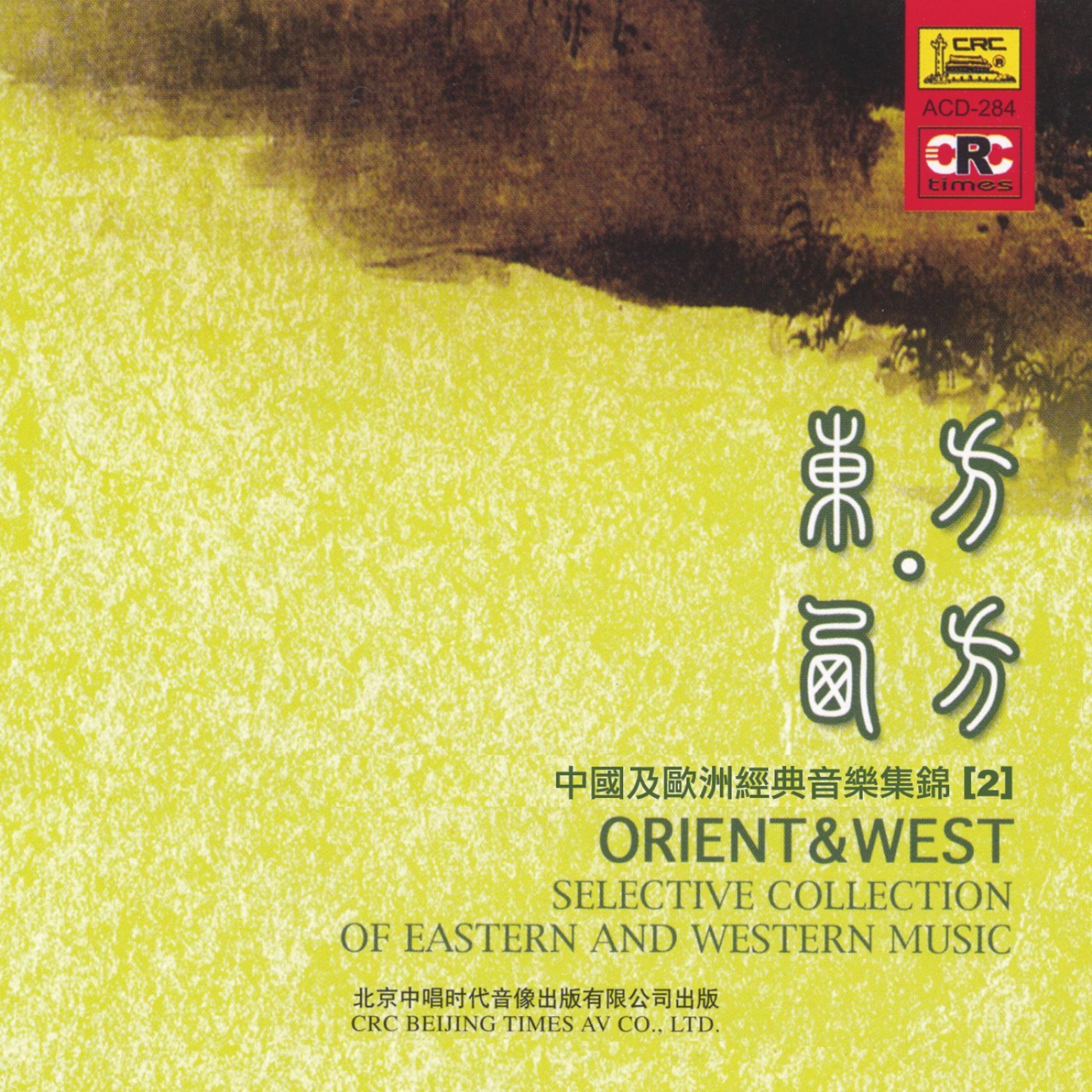 Постер альбома Orient & West: Vol. 2 (Zhong Guo Ji Ou Zhou Jing Dian Yin Yue Ji Jin 2)
